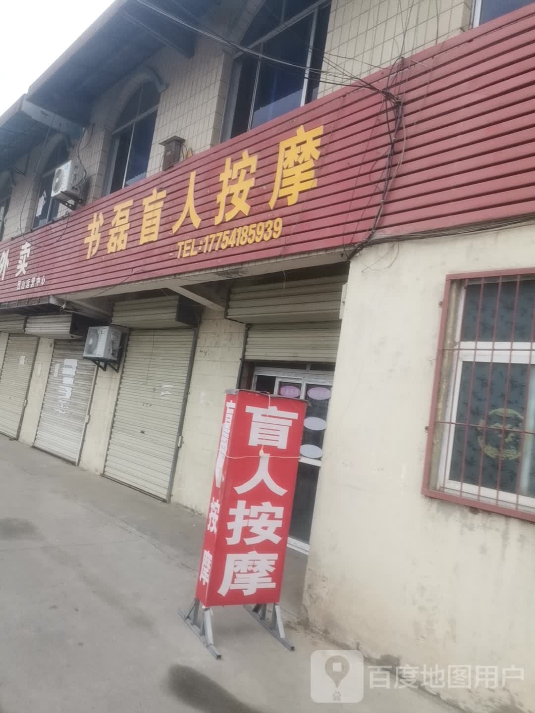 书磊盲人按摩