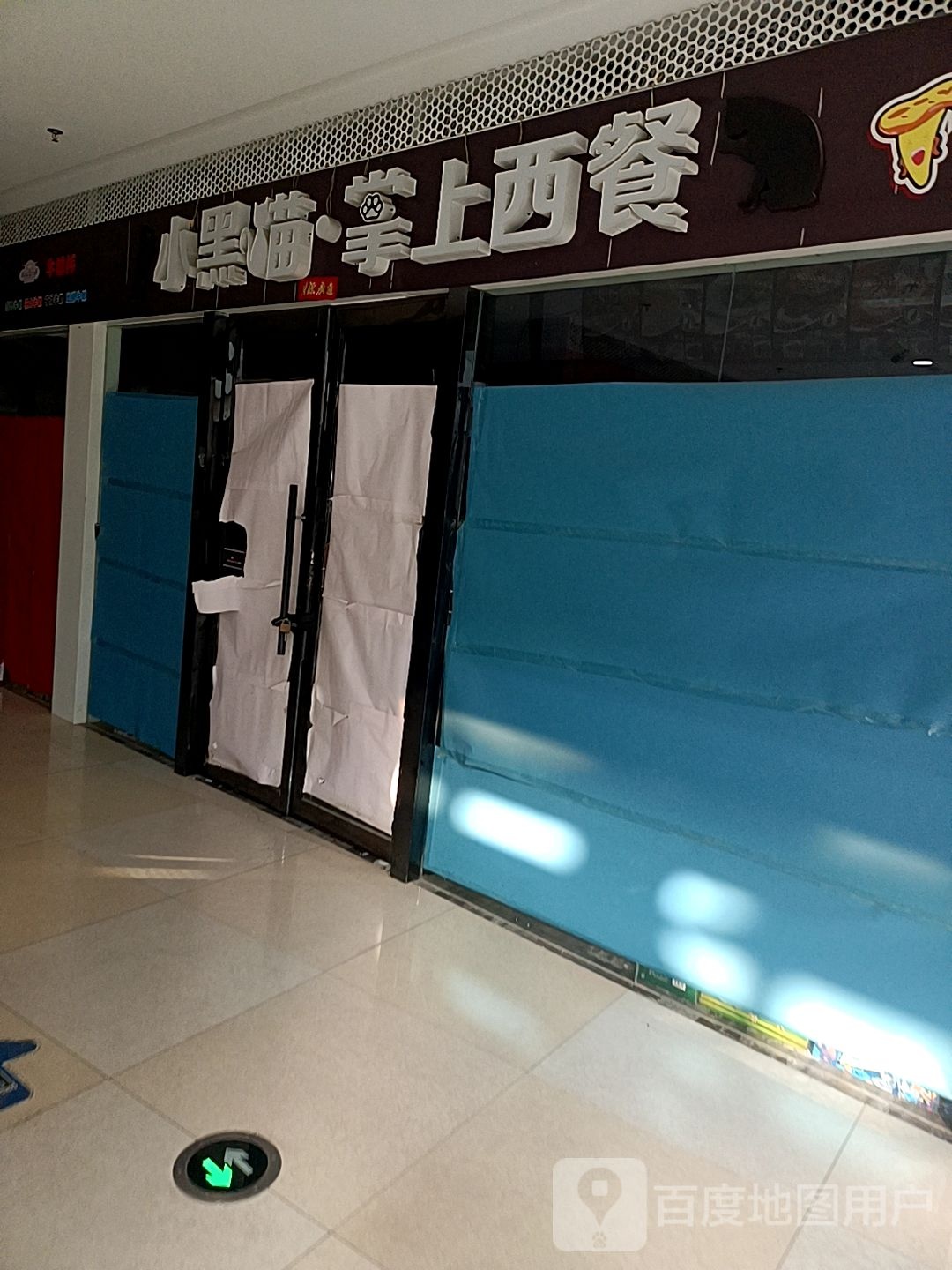 。小黑猫掌上西餐(上亿广场店)