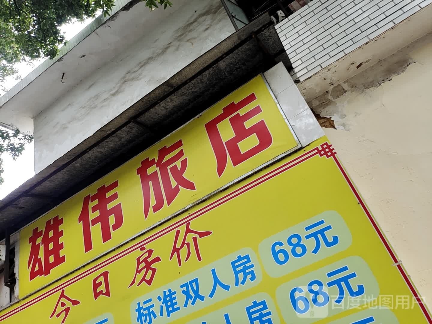 雄尾旅店