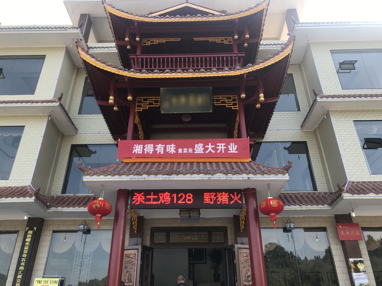 湘得有味