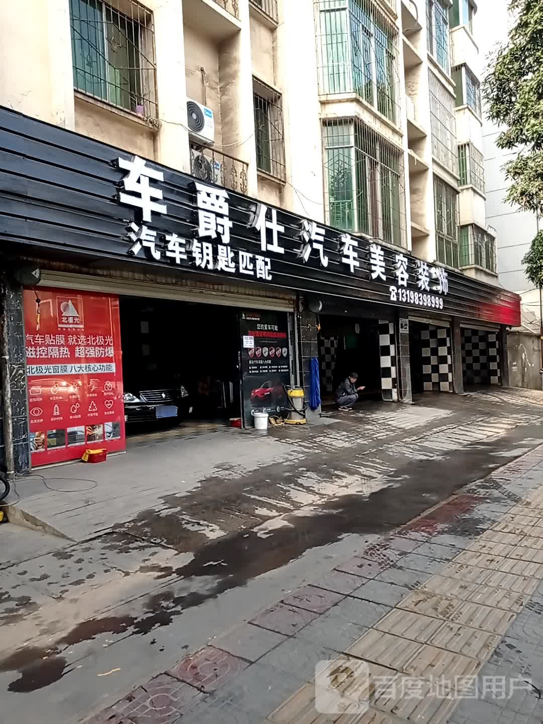 车爵仕汽车美容装饰养护服务(迤沙拉大道店)