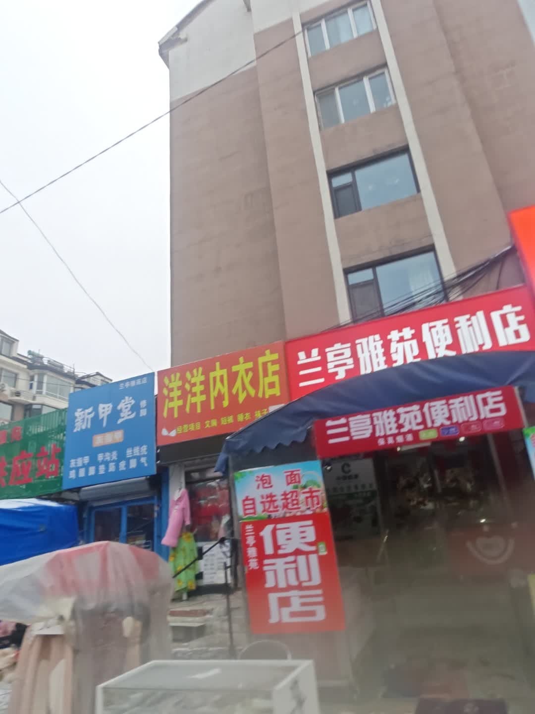 兰亭雅苑便利店
