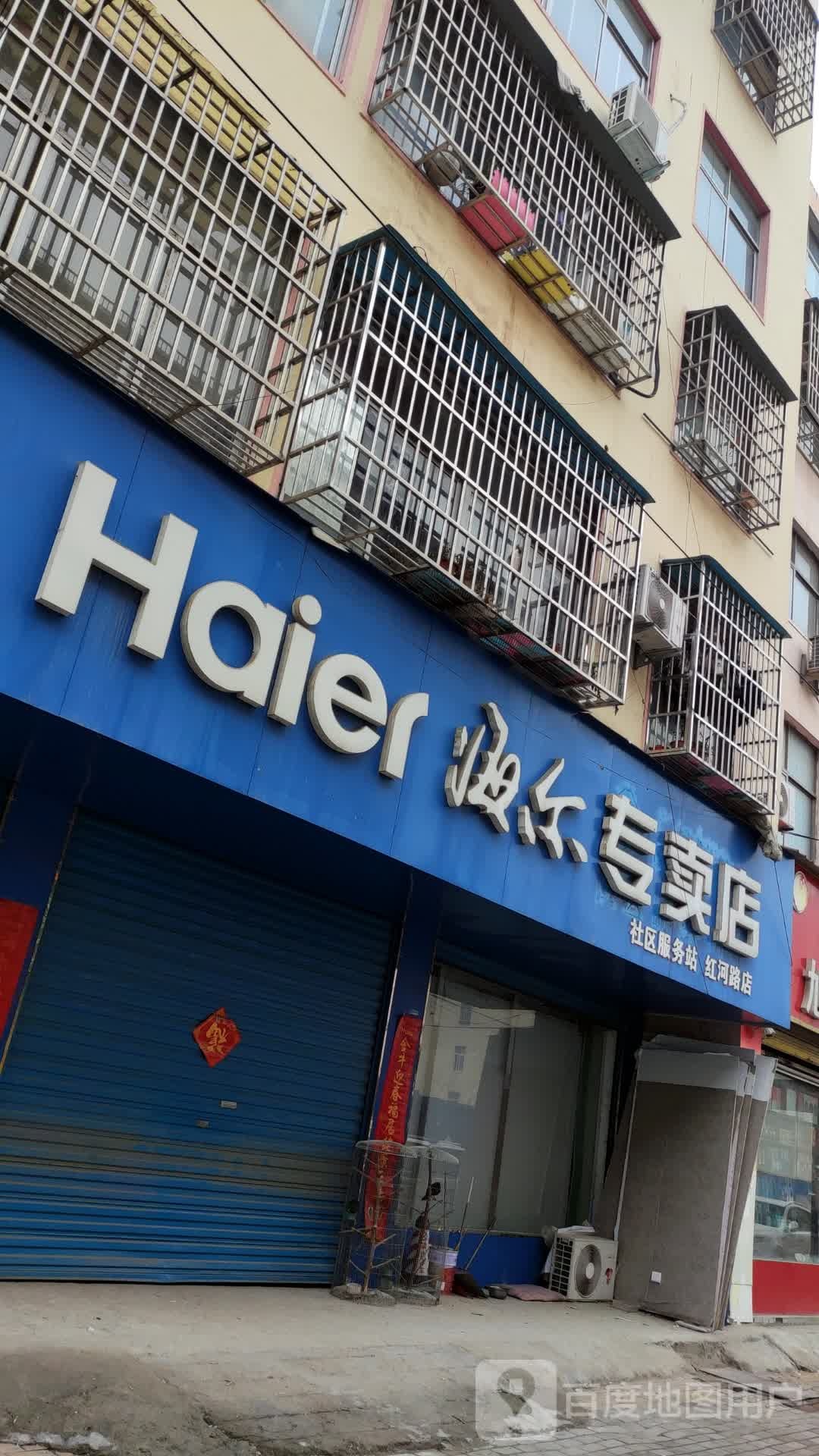 平舆县海尔专卖店(红河路店)