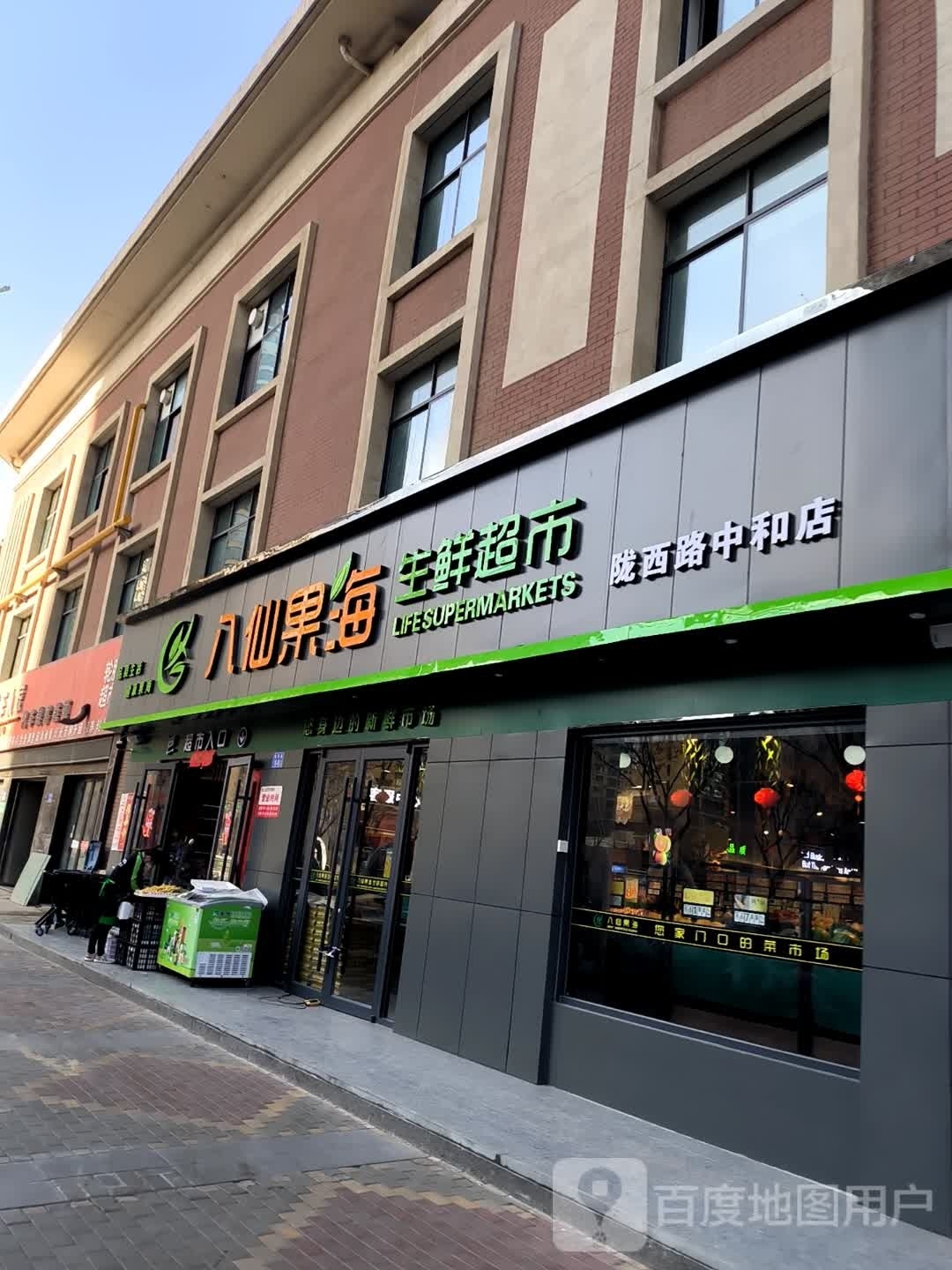 八仙果海生鲜超市(陇西路中和店)