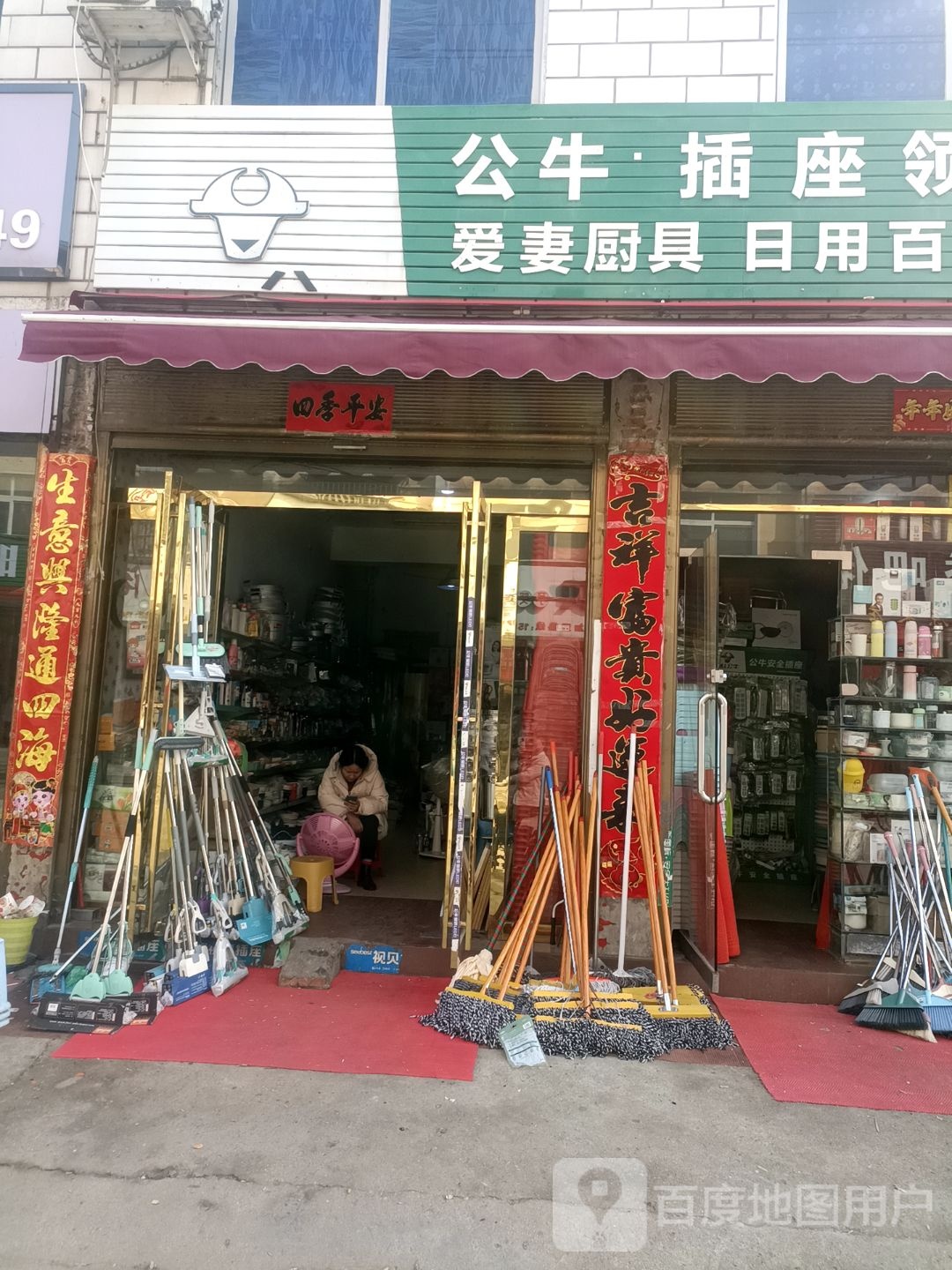 爱妻厨具日用百货陶瓷(振兴大道店)