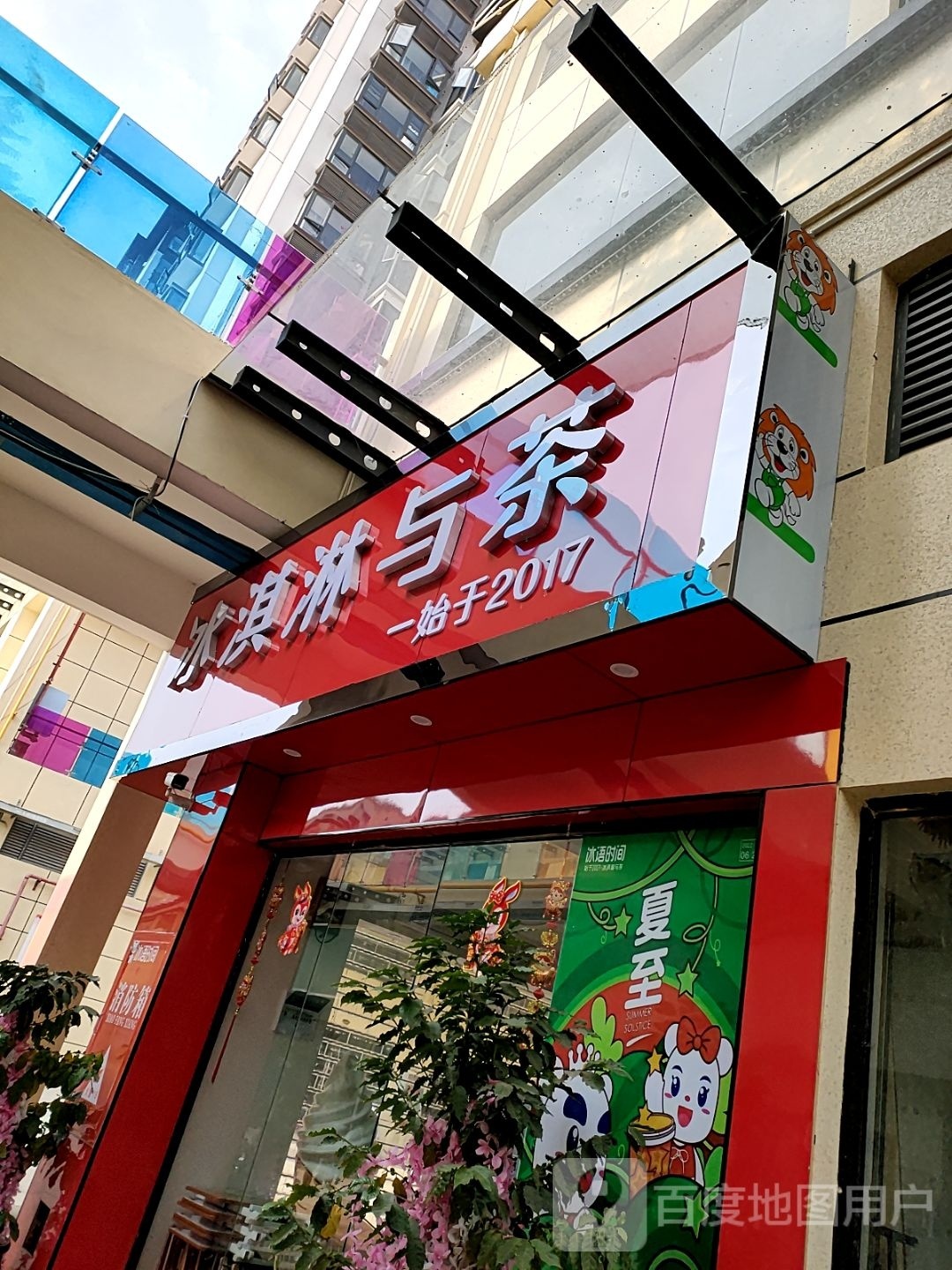 冰淇淋与茶