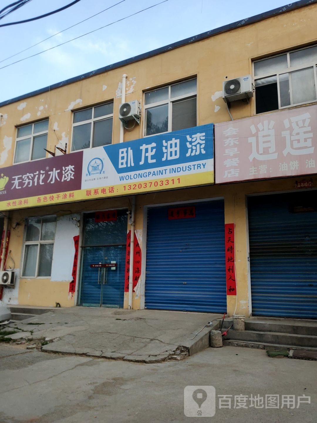 卧龙油漆(中心路店)