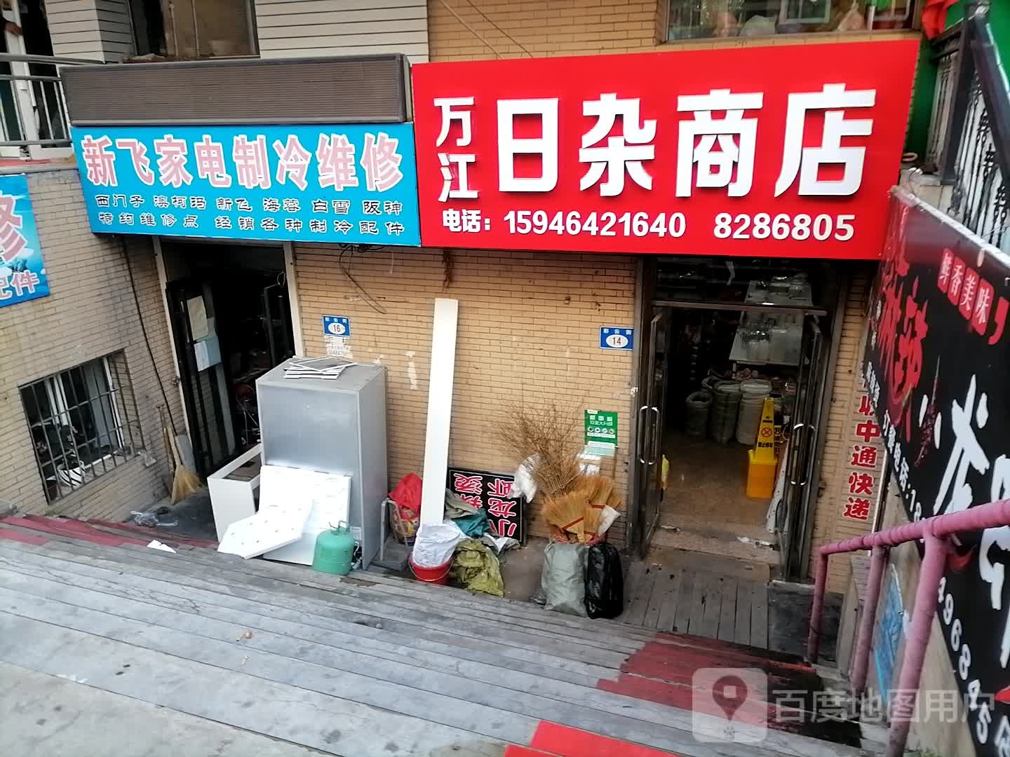 万江日咋商店