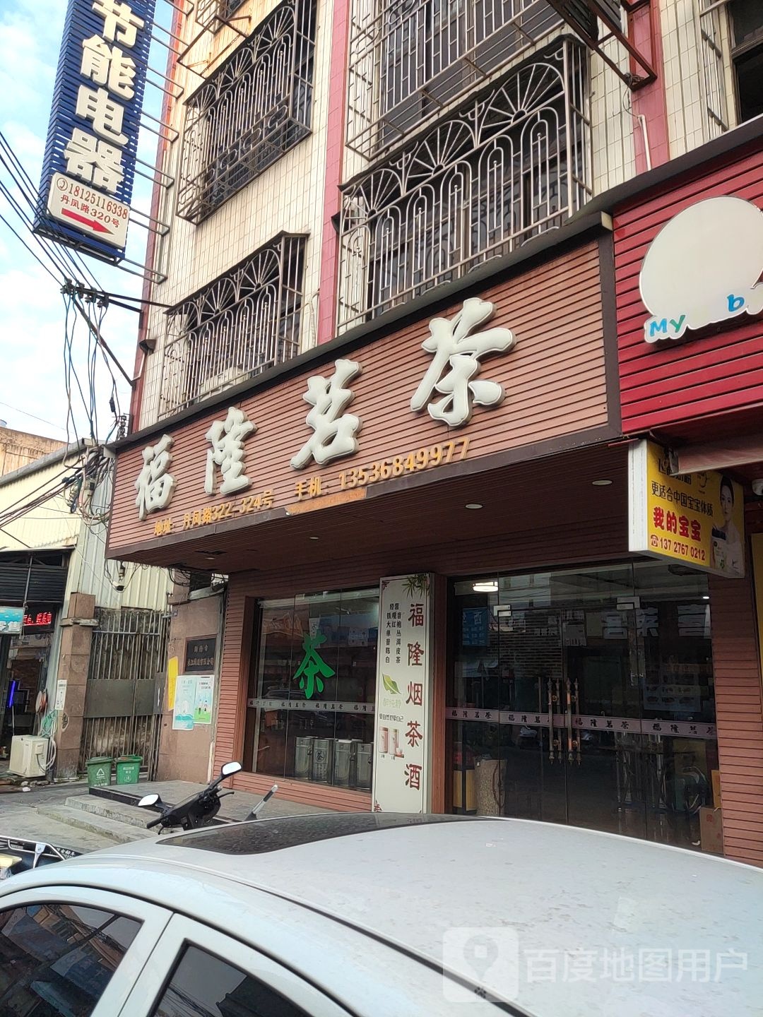 福隆茗茶