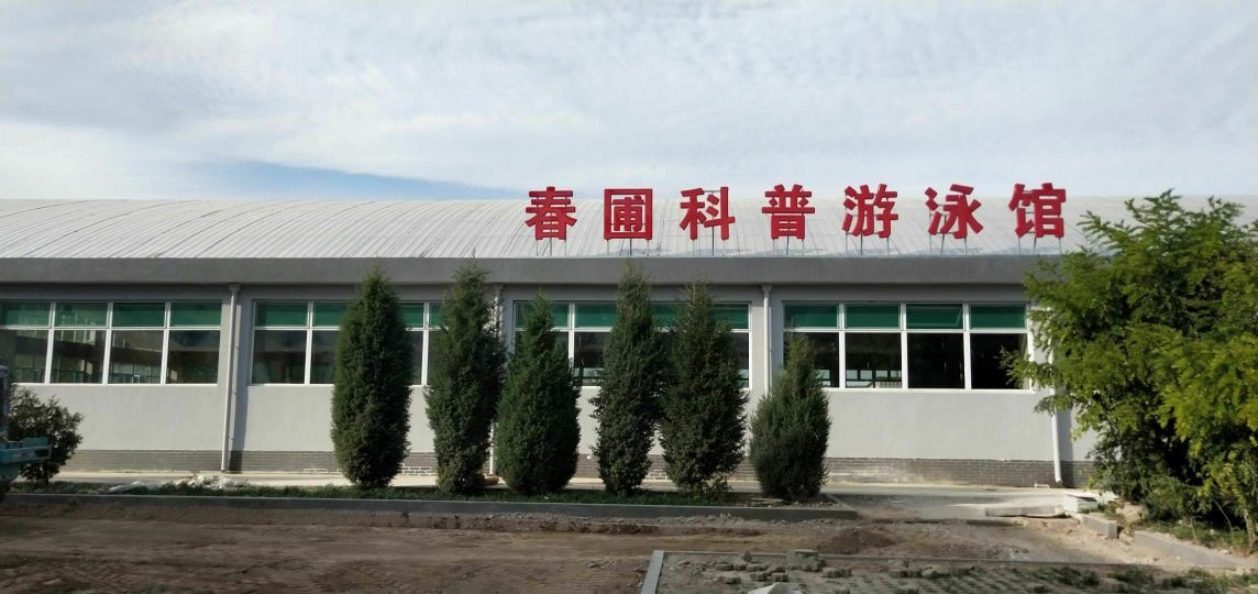 春圃科普游泳馆