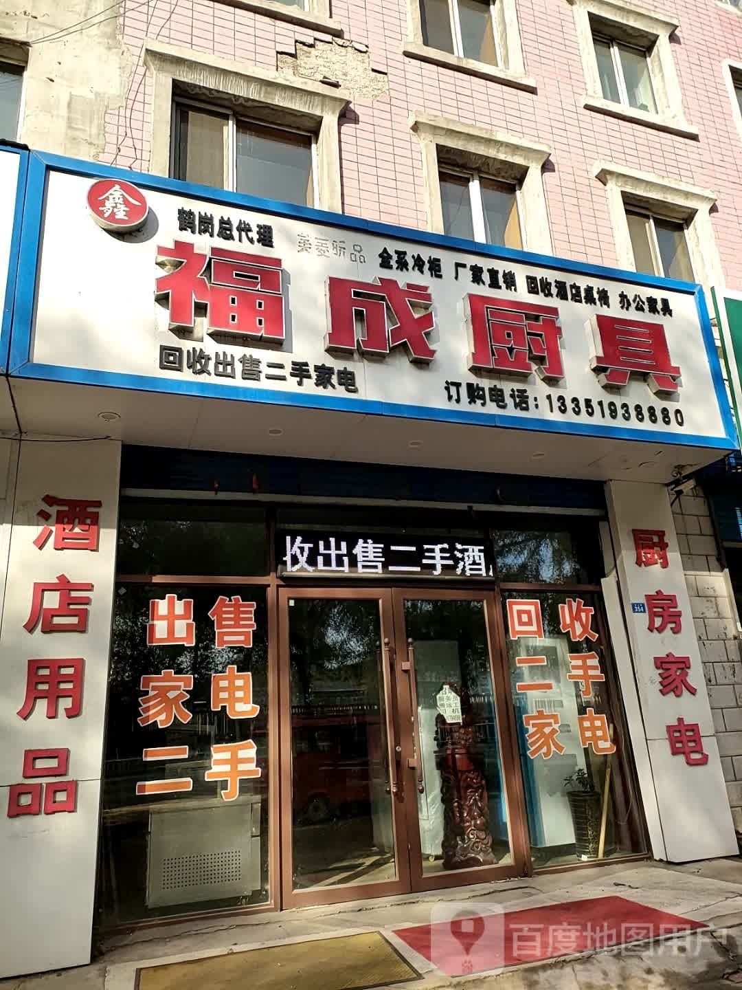 福成厨具