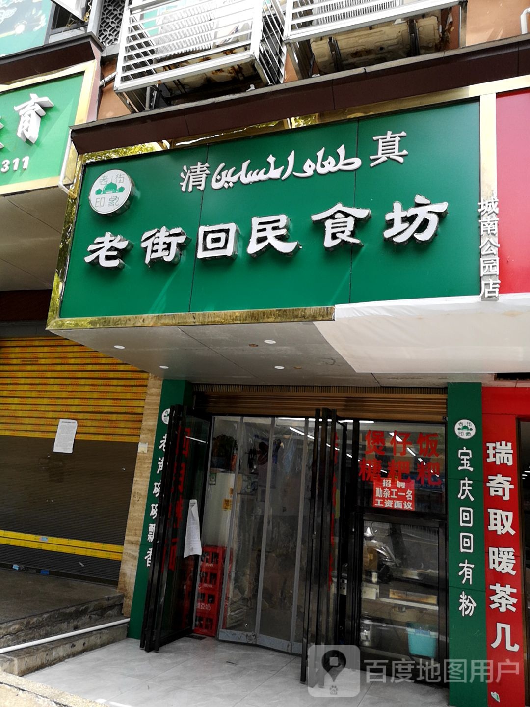 清真老街回民食坊(城南公园店)