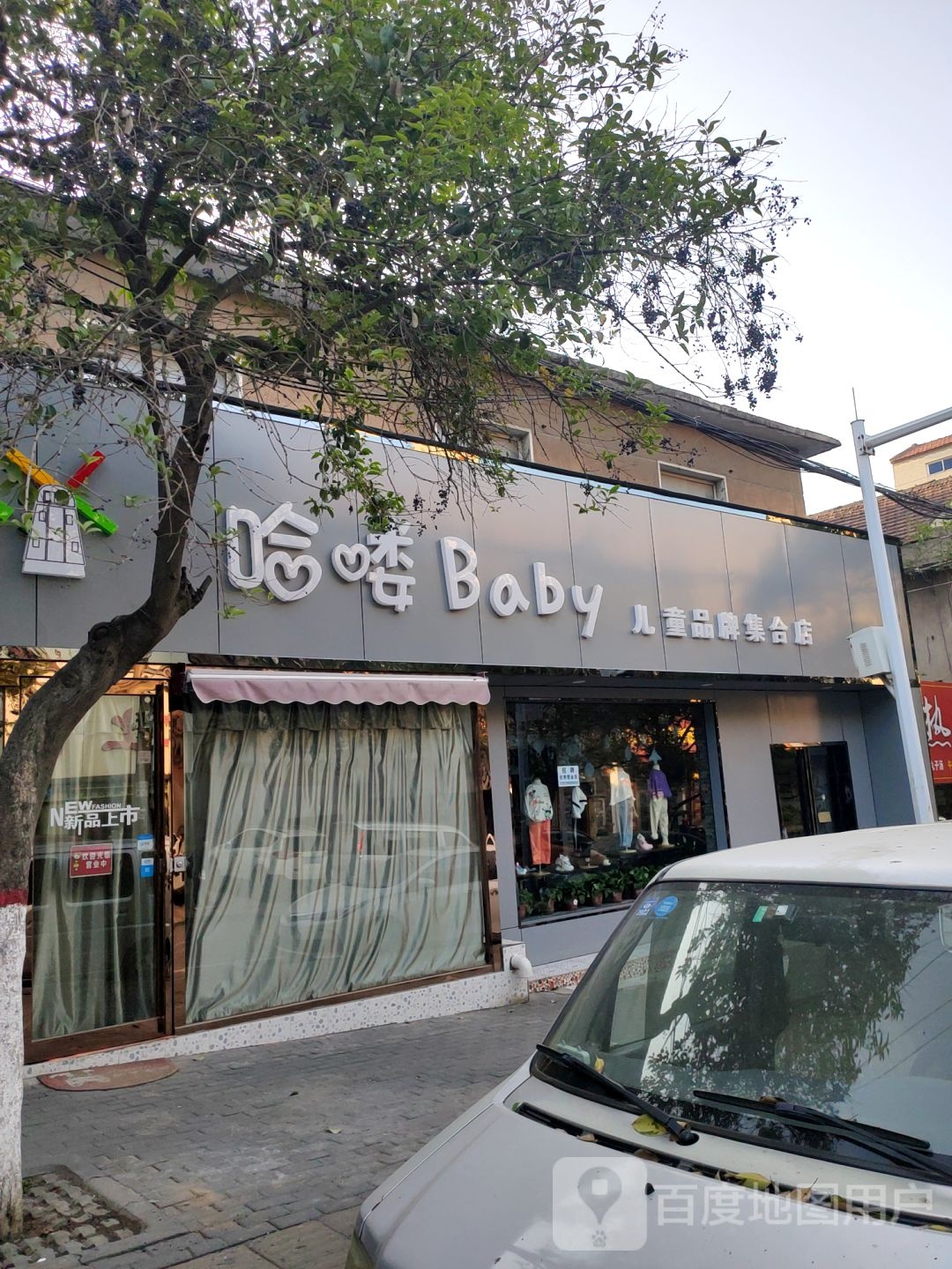 新密市哈喽Baby儿童品牌集合店