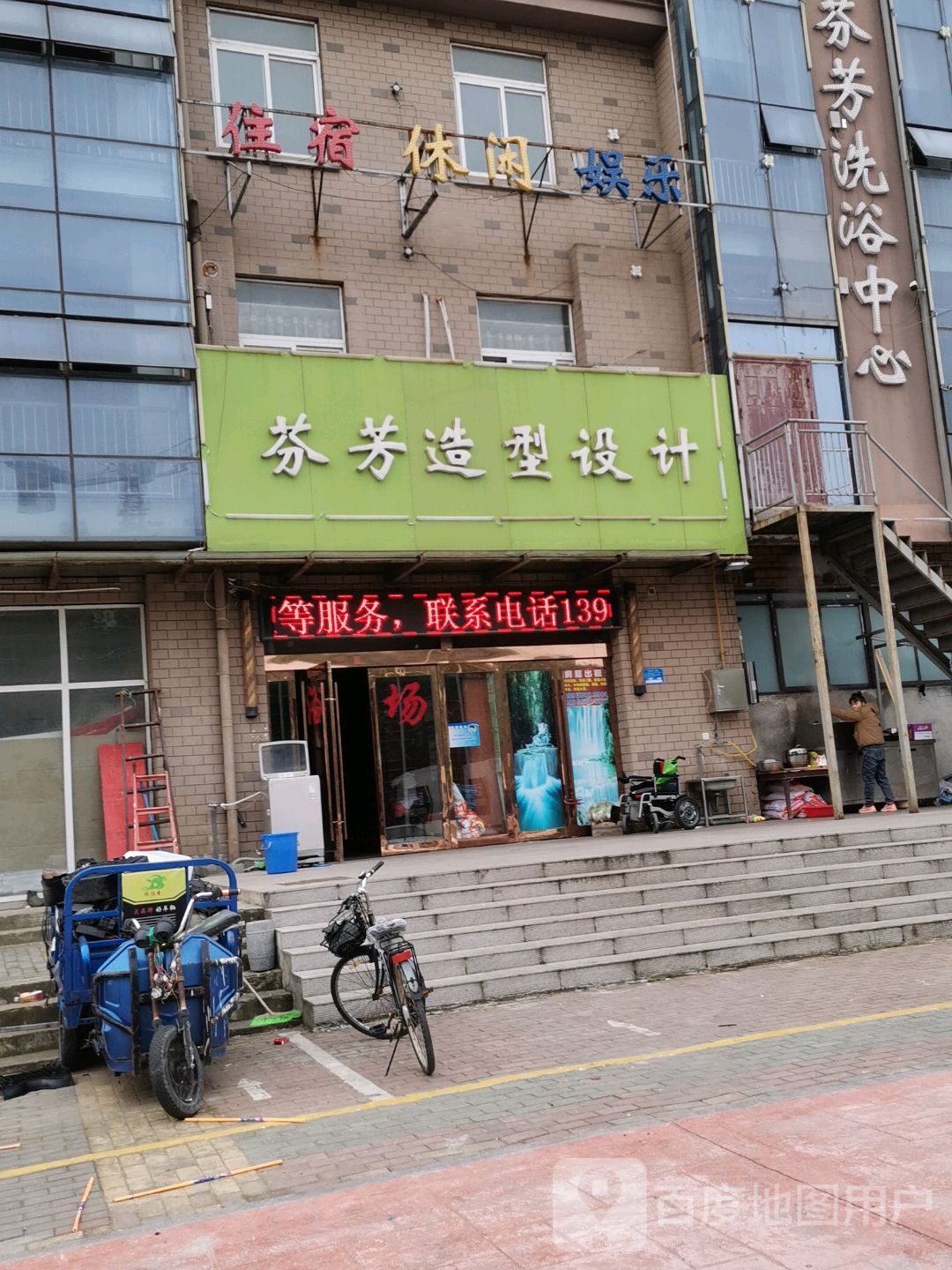 芬芳闲洗浴中心(林楼小区店)