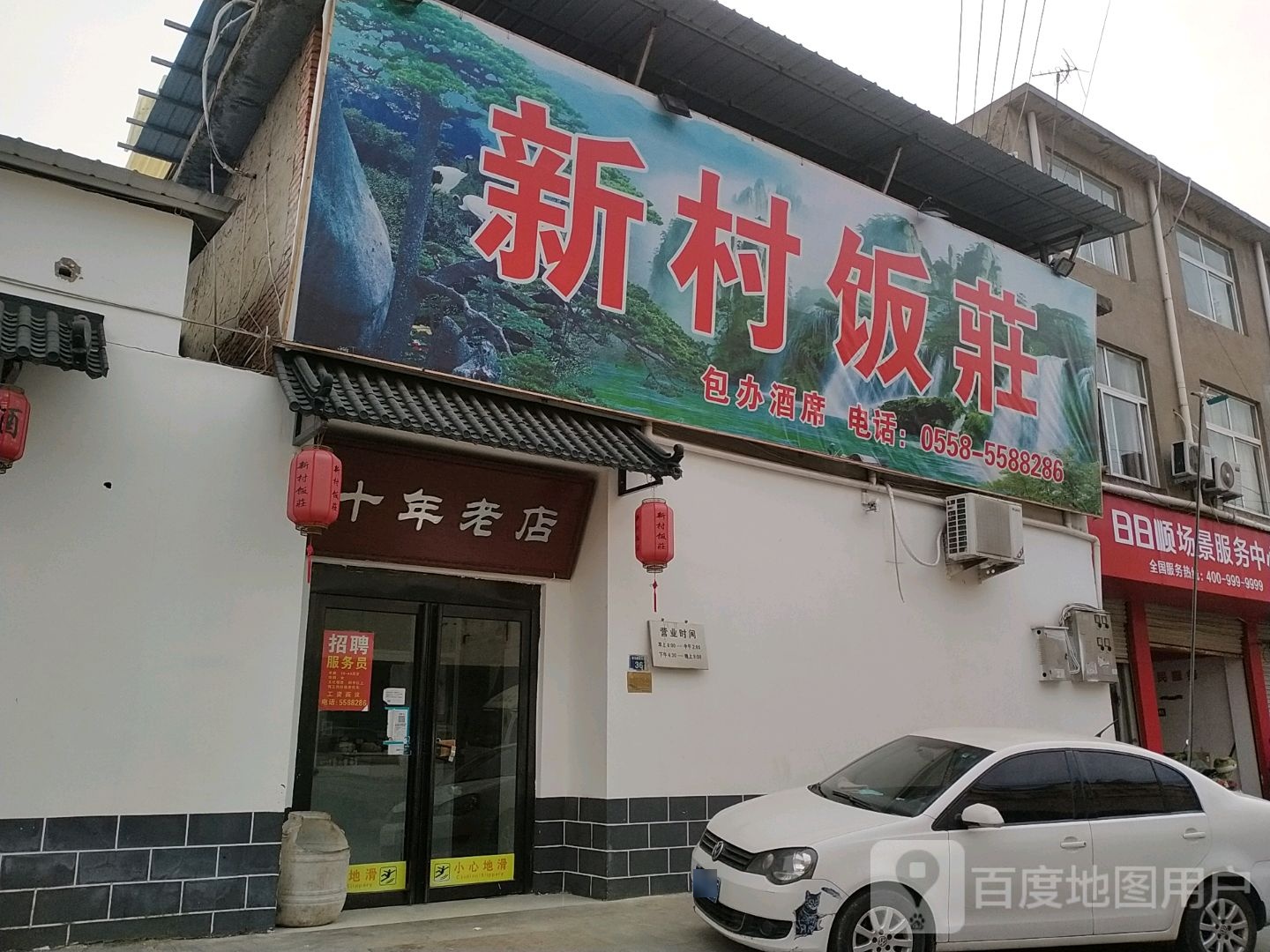 新村饭庄(桐乡路店)