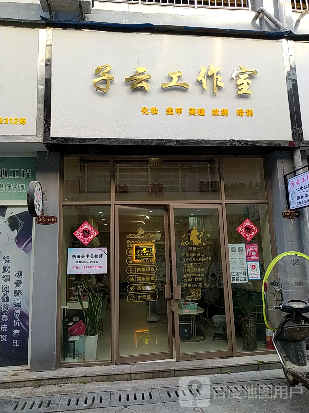 子云工作室化妆美甲(瑞昌联盛国际店)