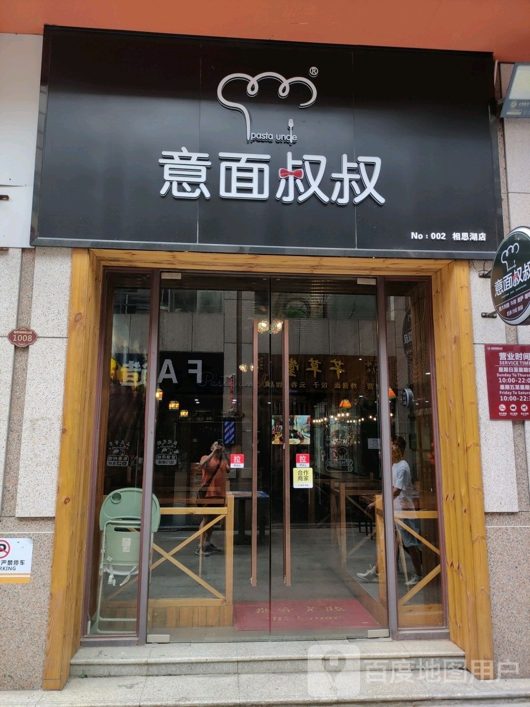 意面叔叔pasta uncIe(相思湖店)