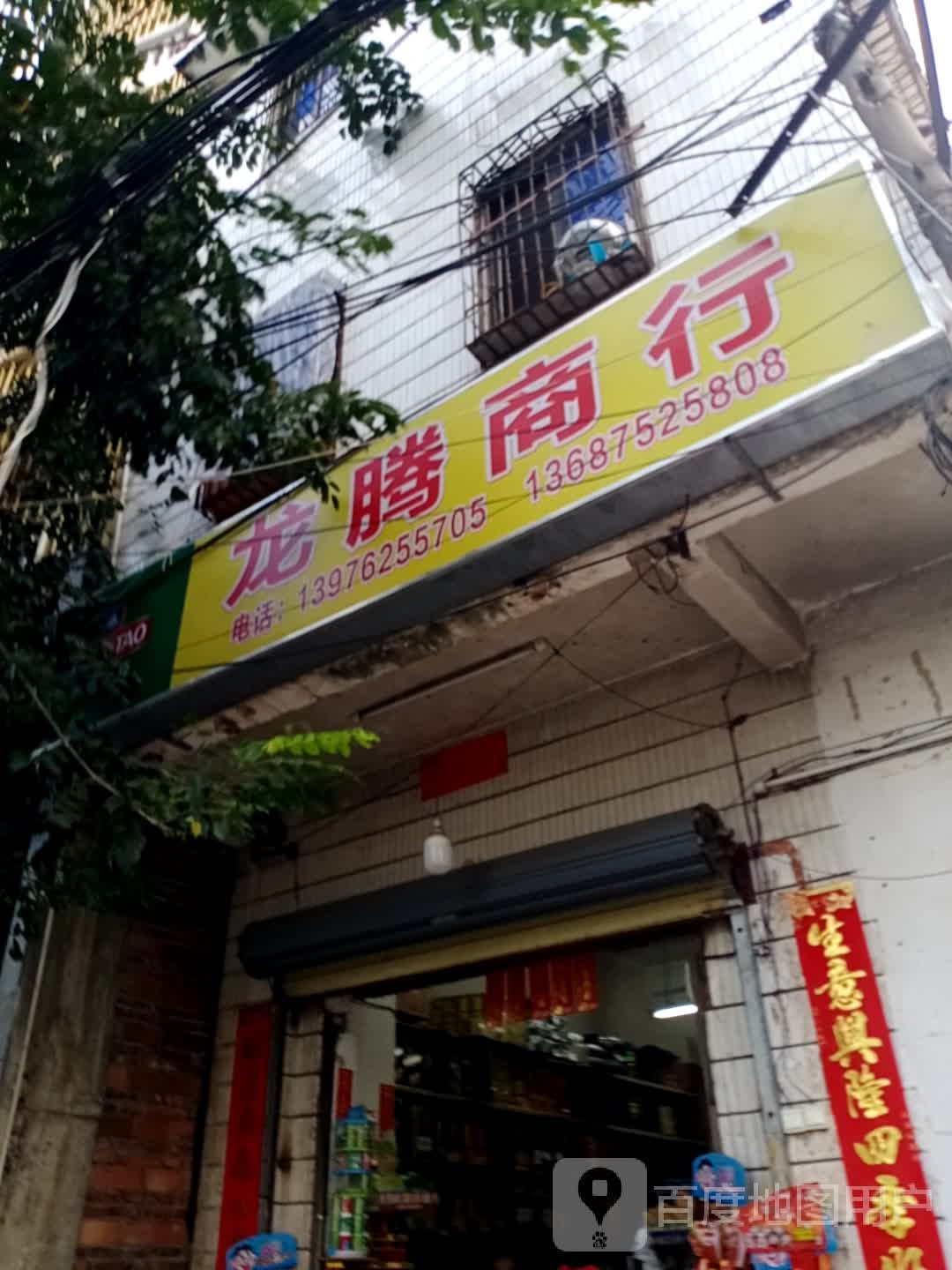 龙腾商行(新建路店)