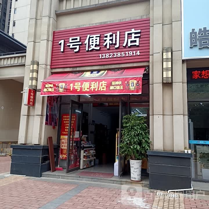 1号便利店(力富城店)