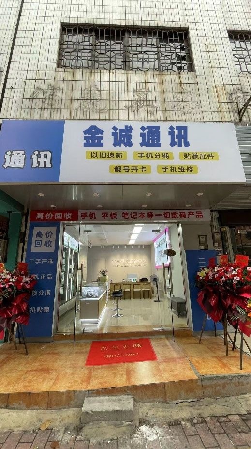 阿图什市金诚通讯