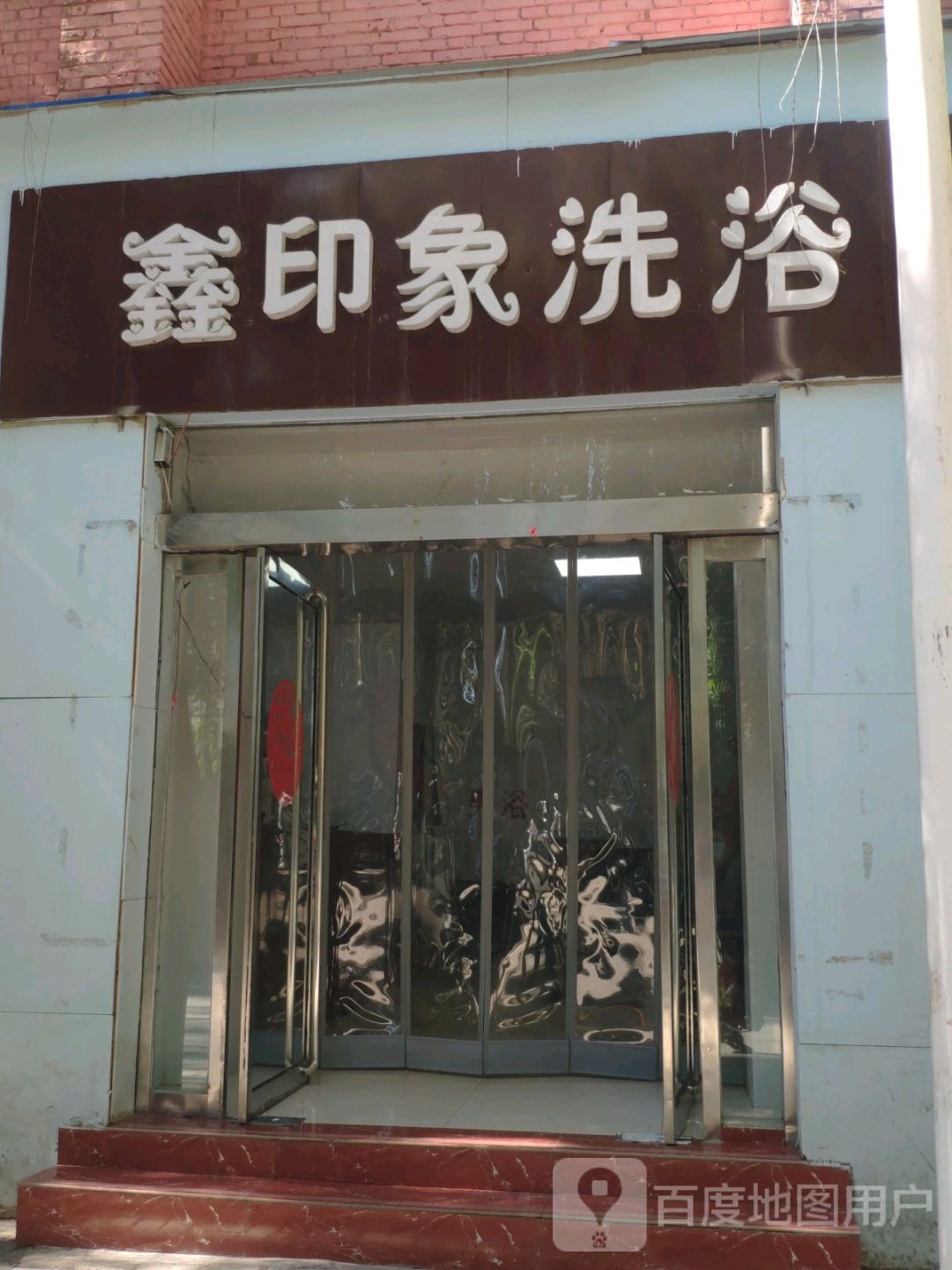 鑫印象刷浴
