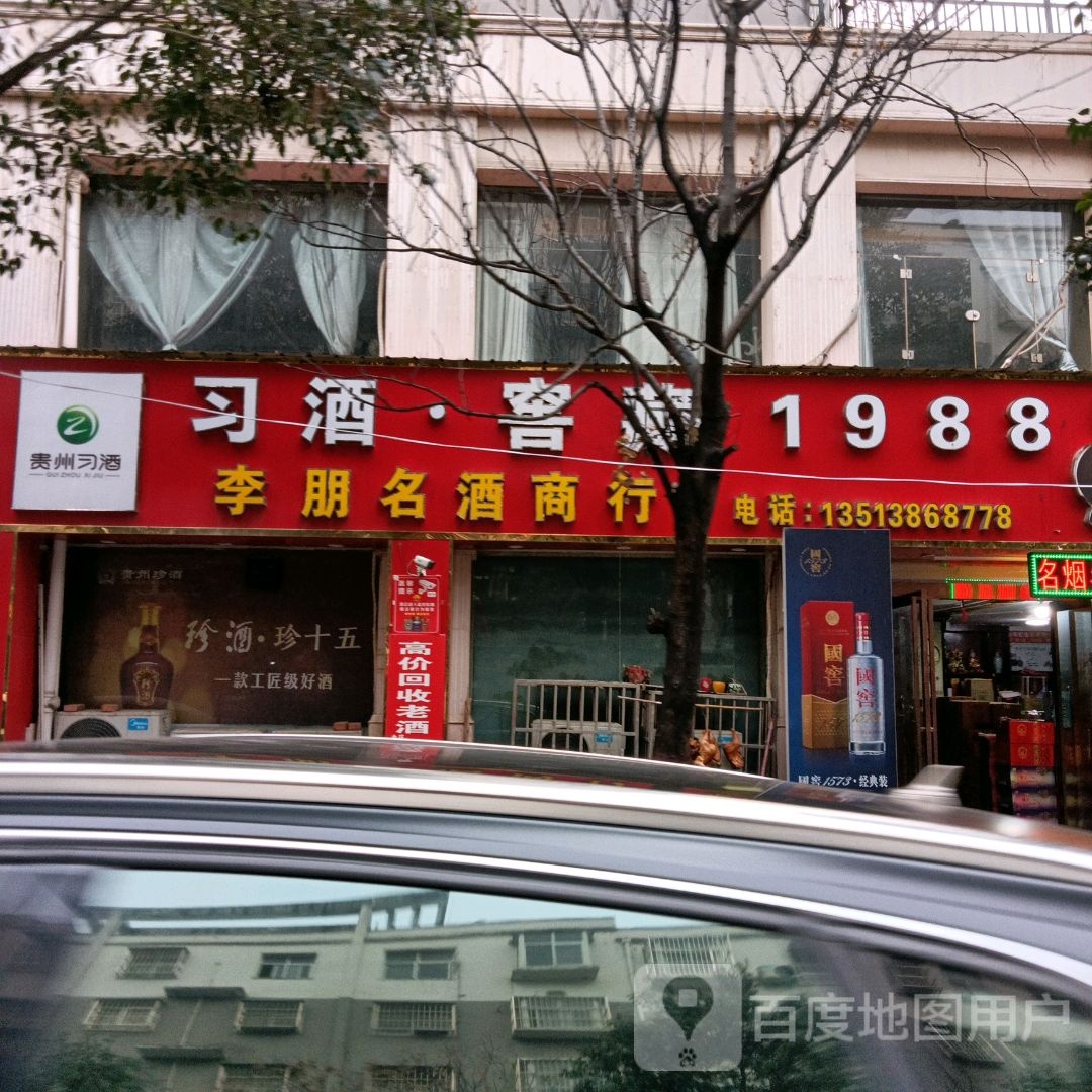 确山县李朋名酒商行(金地清雅园店)