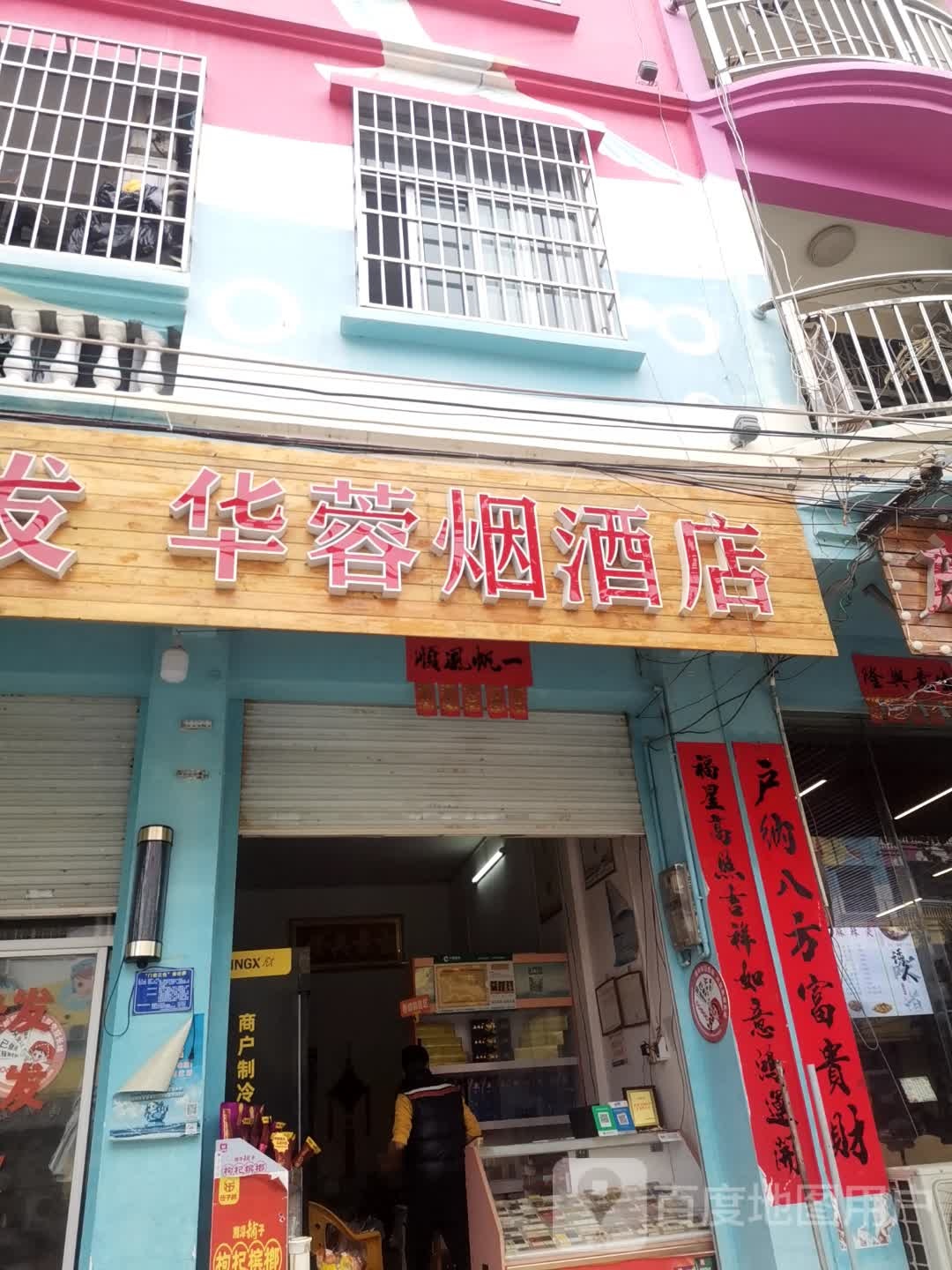 华蓉烟酒店(银新中一路店)