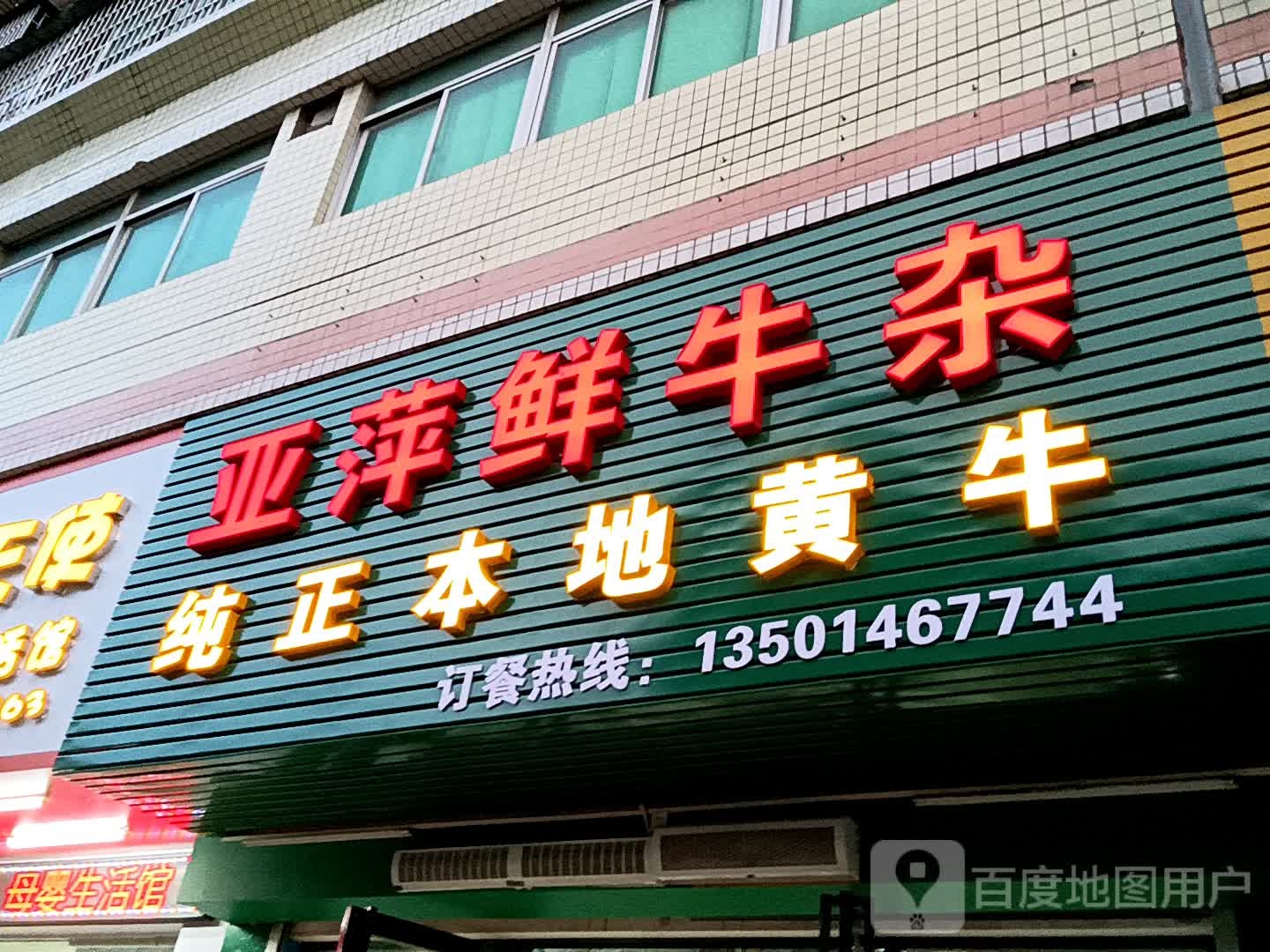 亚萍鲜牛杂(鸿福豪庭·爱琴海购物公园店)