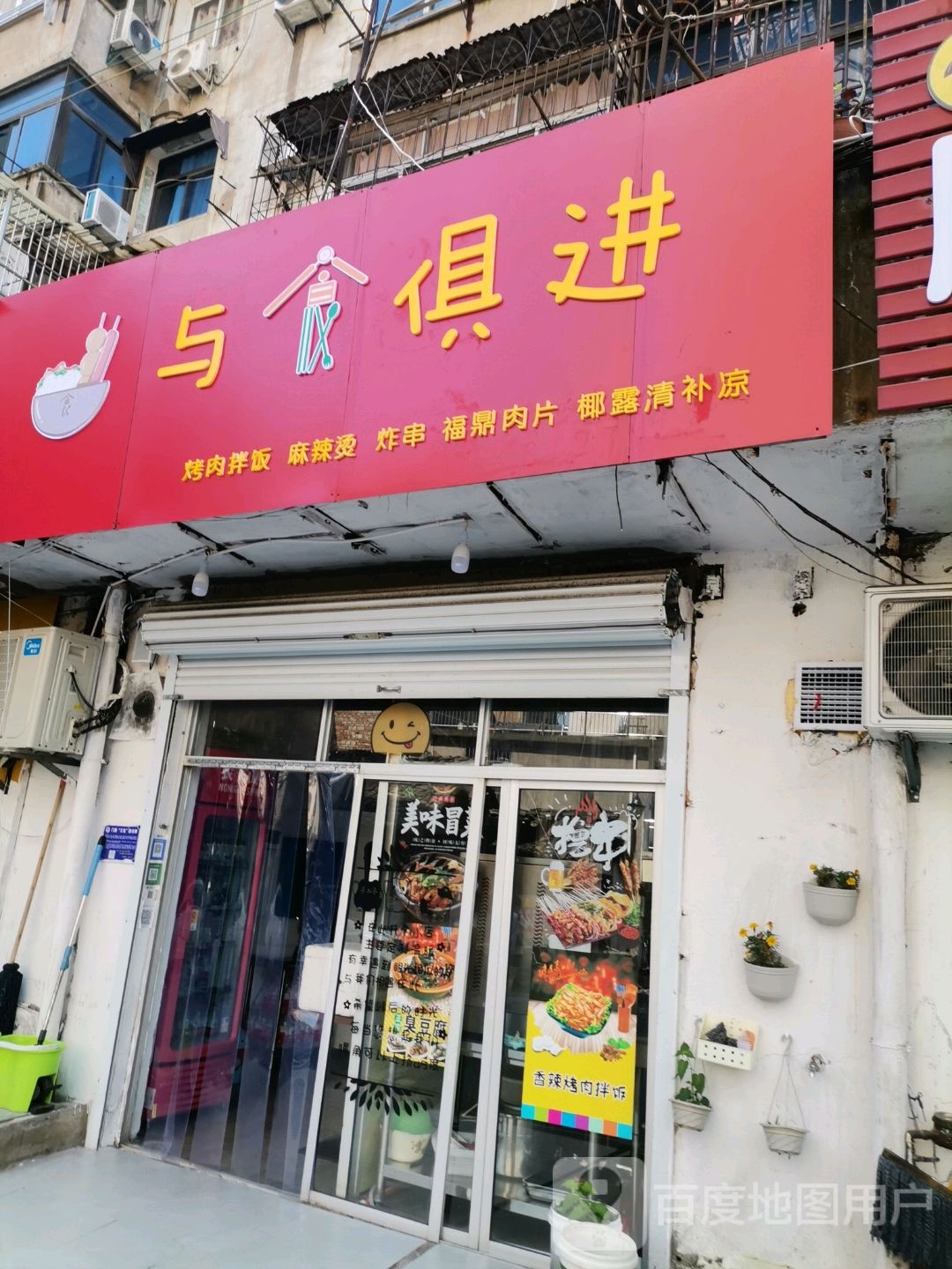 与食俱进烤肉拌饭店(北门村巷店)