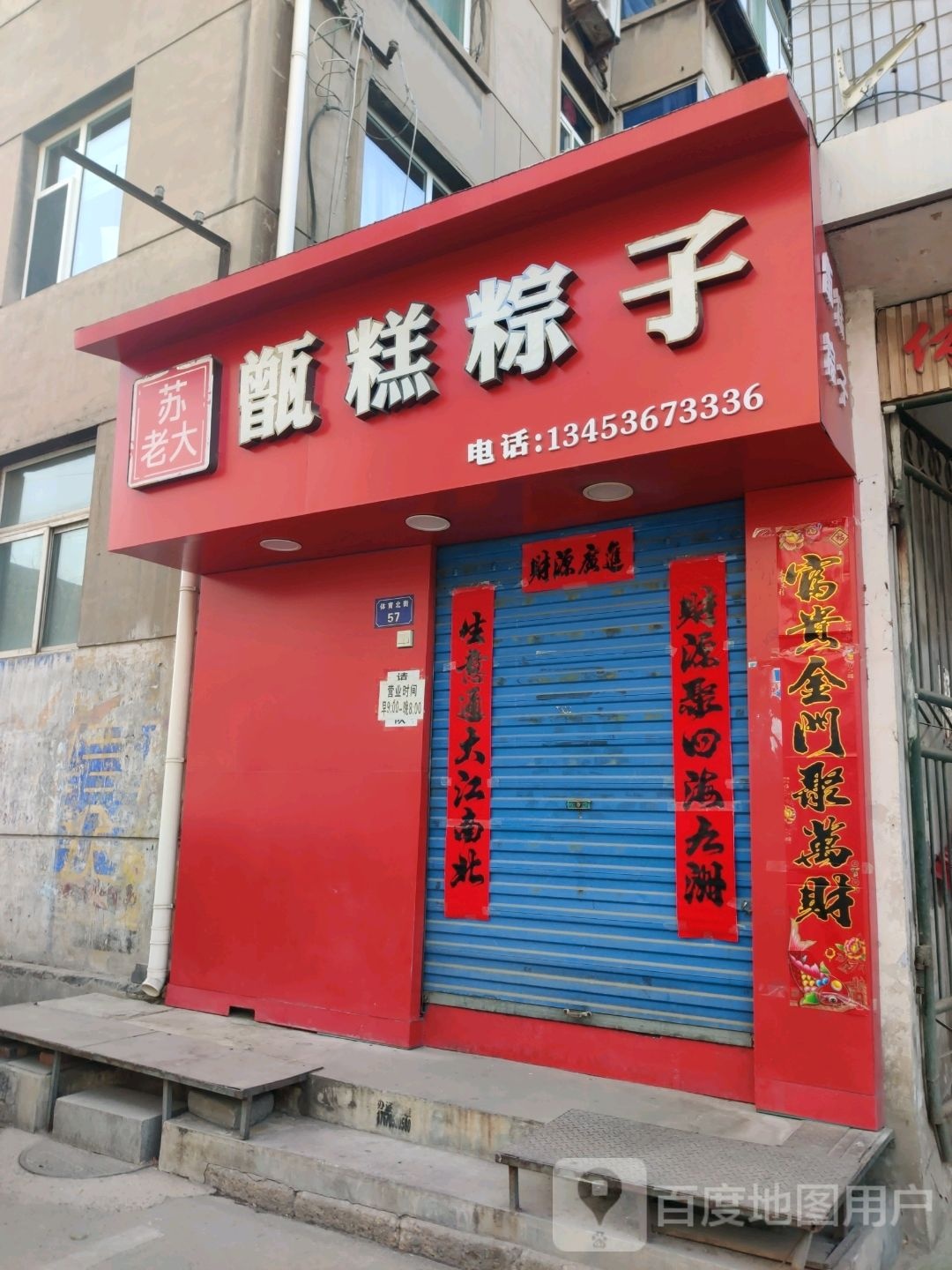 苏老大甑糕棕子(体育北街店)