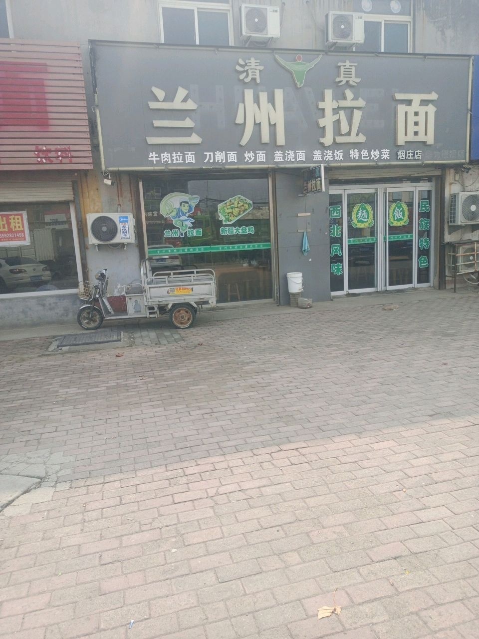 清真兰州拉面(烟庄店)
