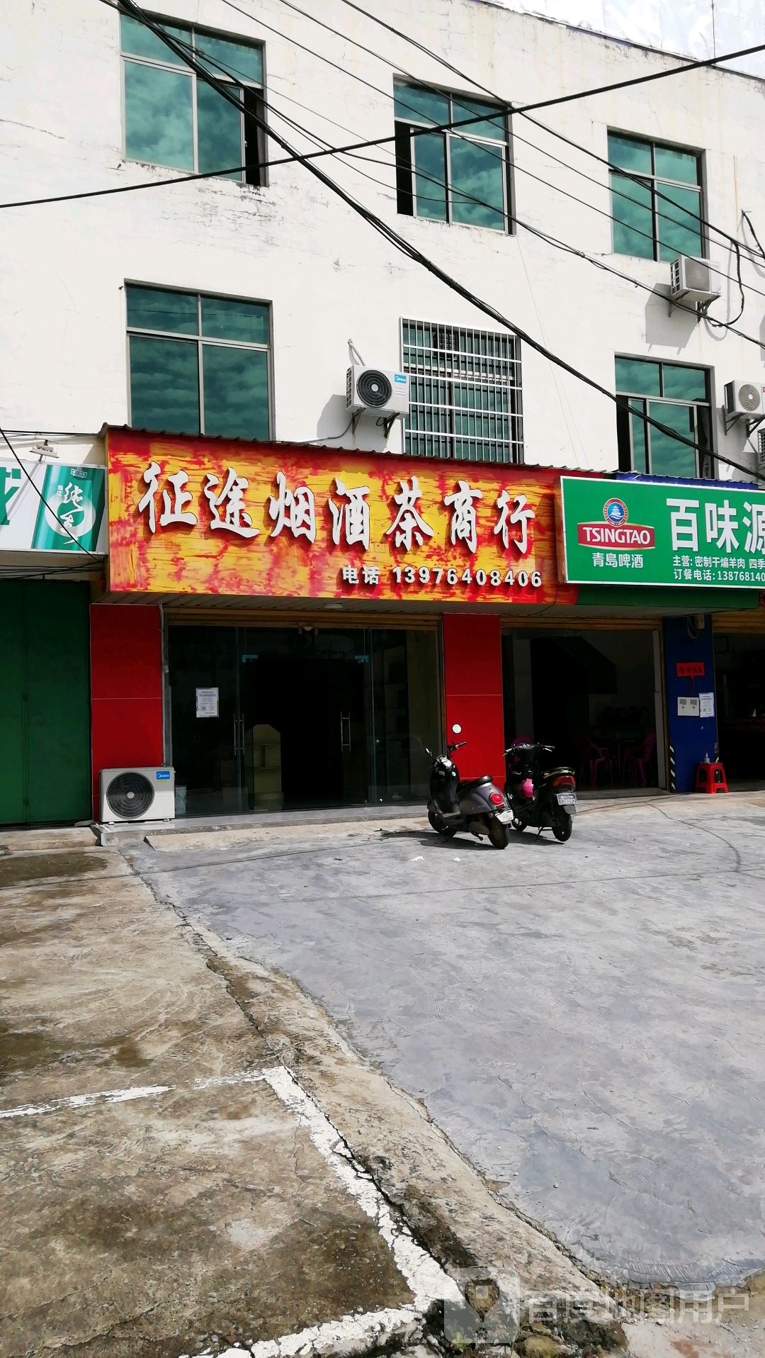 征途烟酒茶商行