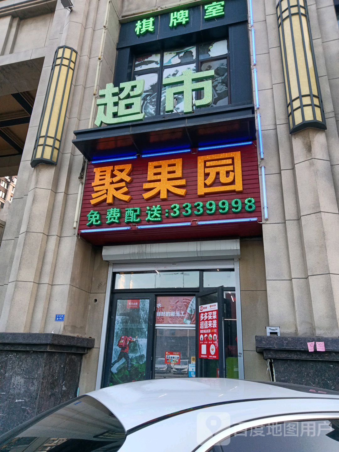 聚果园(体育馆路店)