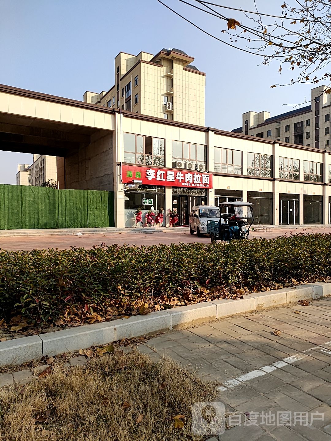 清真李红星牛肉拉面(中央溪苑店)