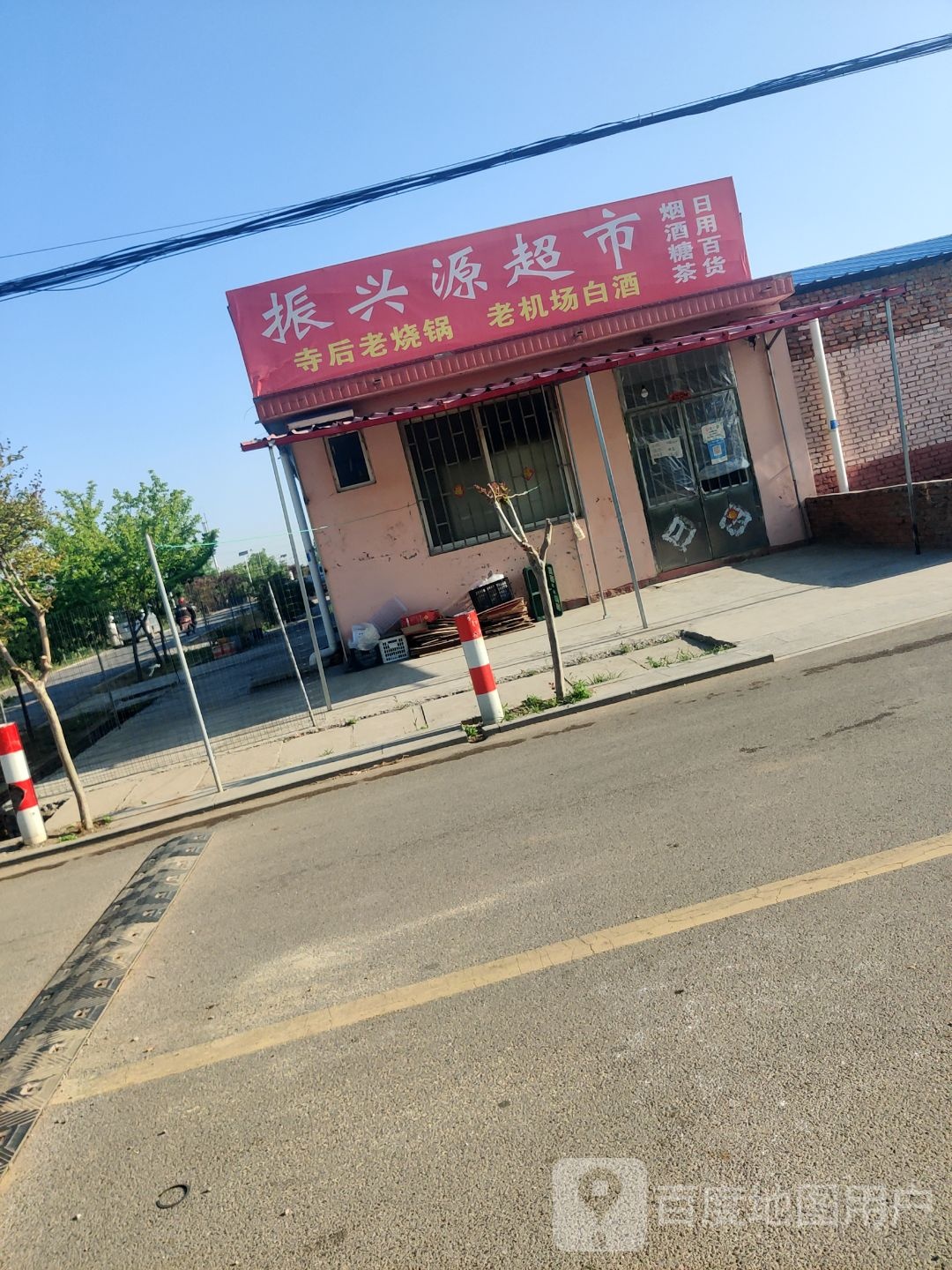 振兴源超市