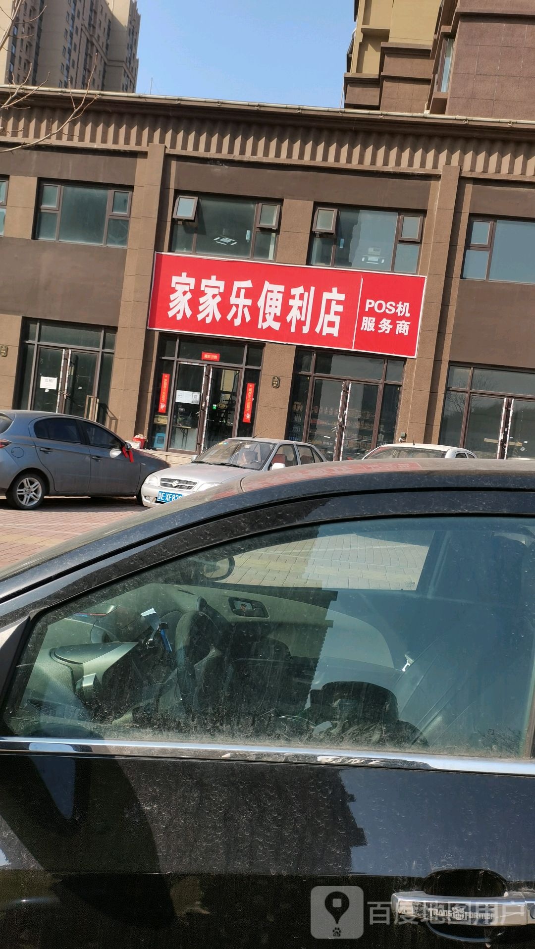 家家乐便便利店