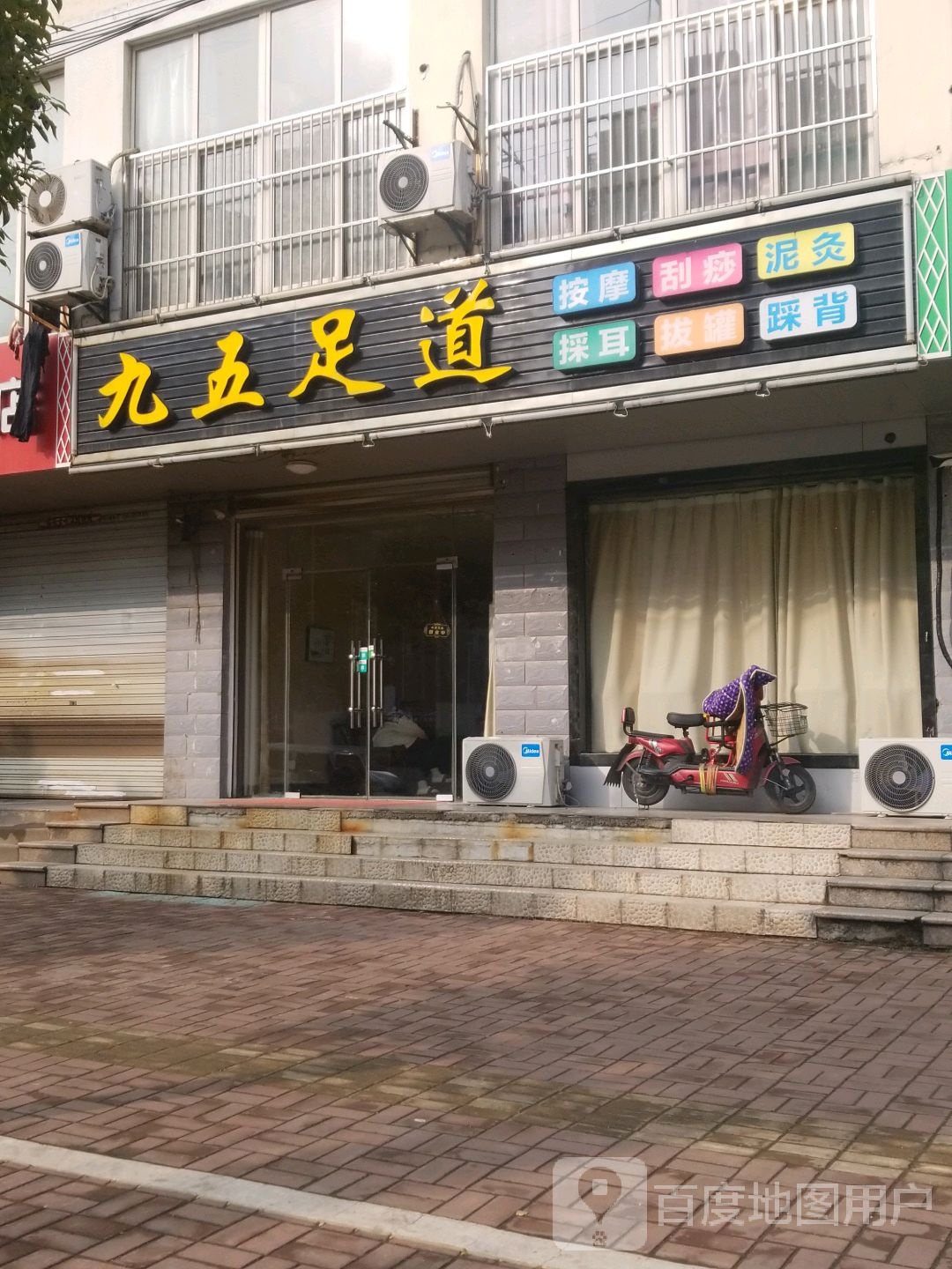 九五足道