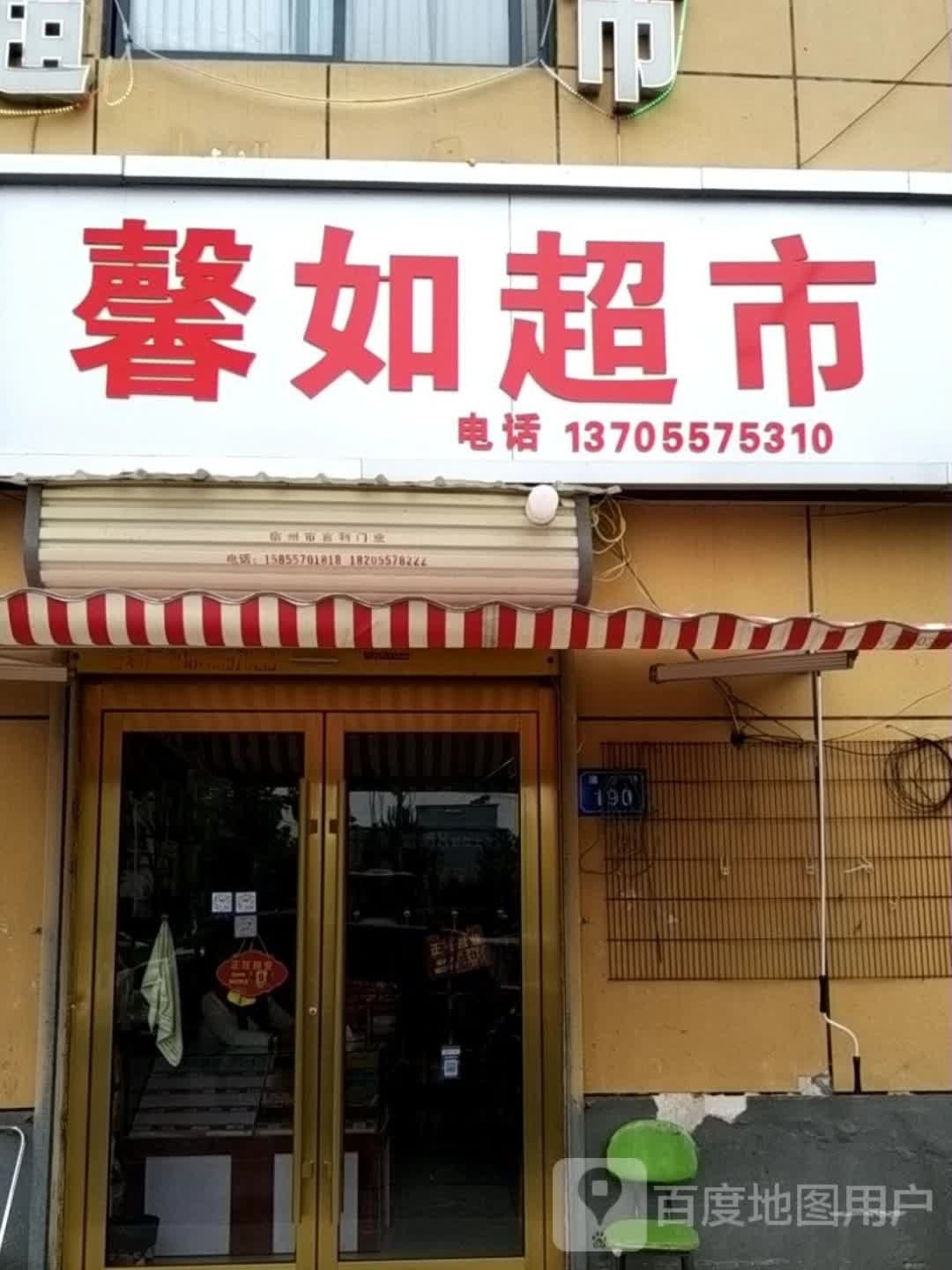 馨如超市