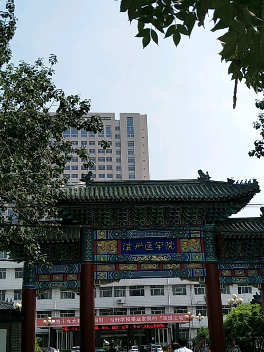 滨州医学院(滨州校区)