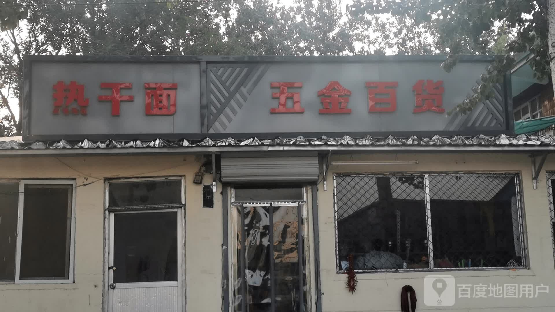 五金百货