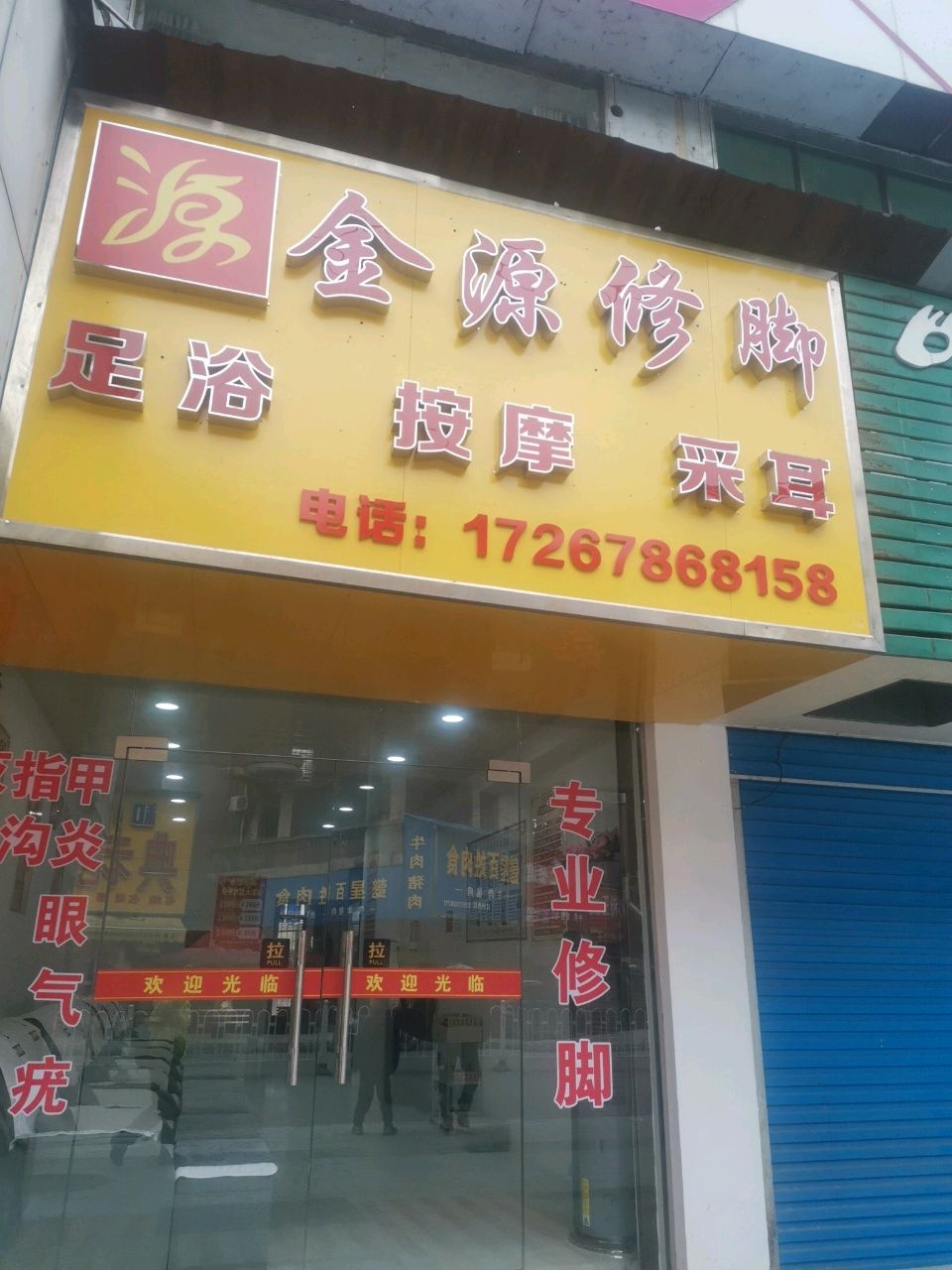 金源修脚