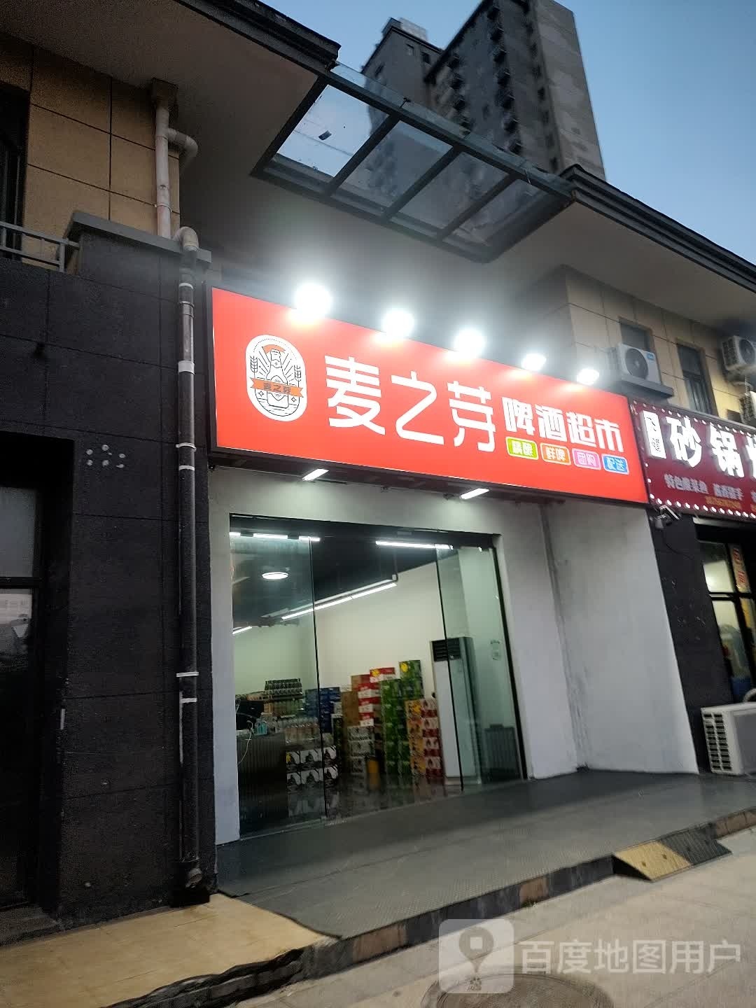 麦之芽啤酒超市