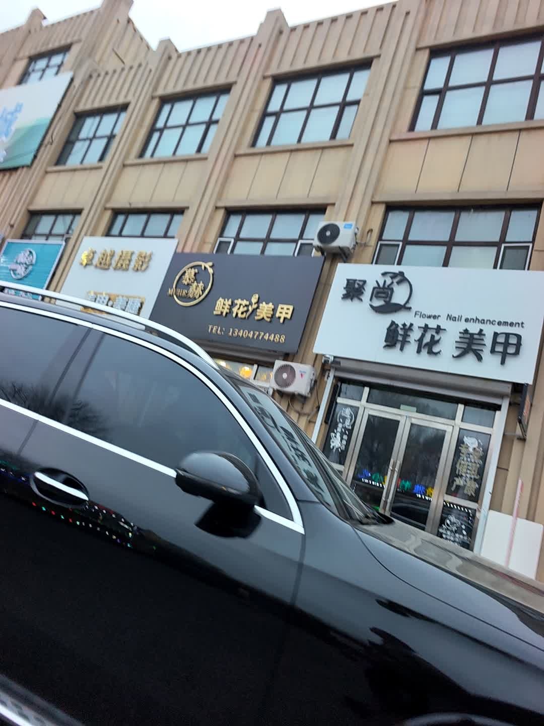 聚尚美甲阁