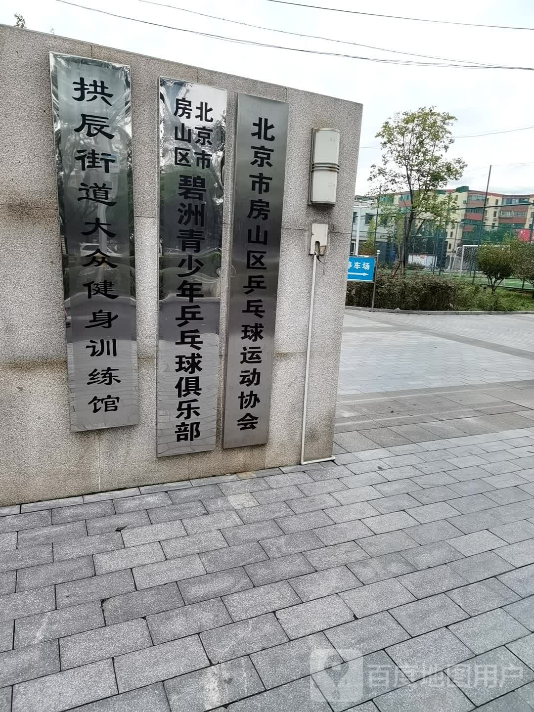 北京市房山山区碧洲青少年乒乓球俱乐部