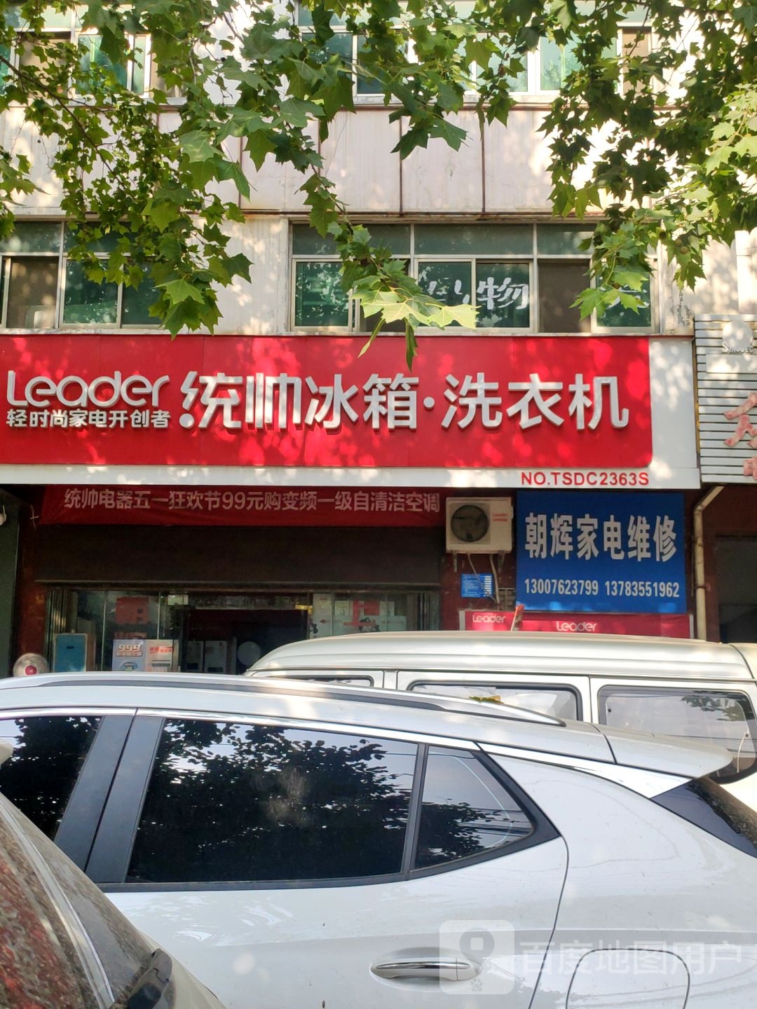 巩义市统帅电器(北山口镇店)