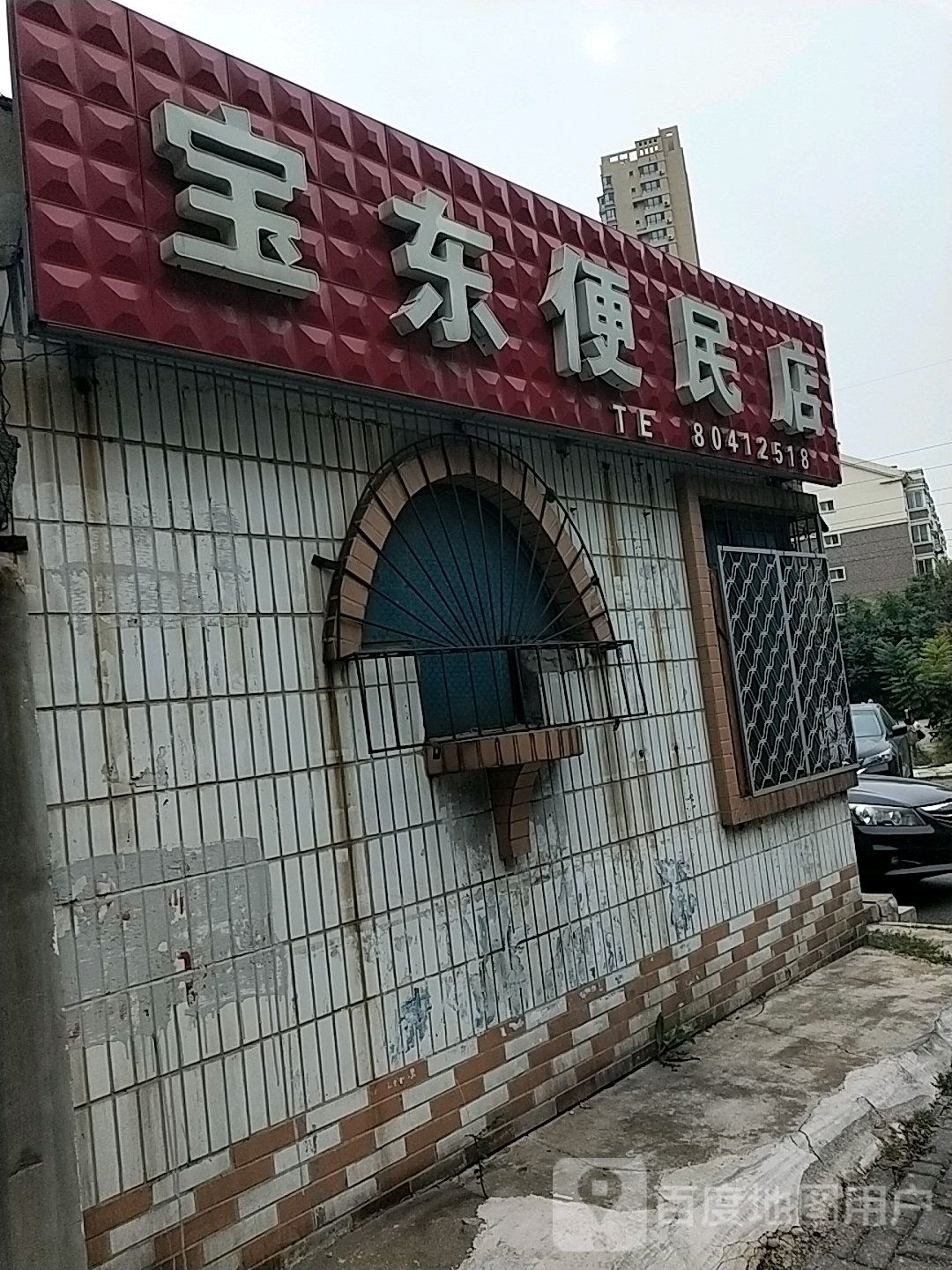 宝东便民寄店