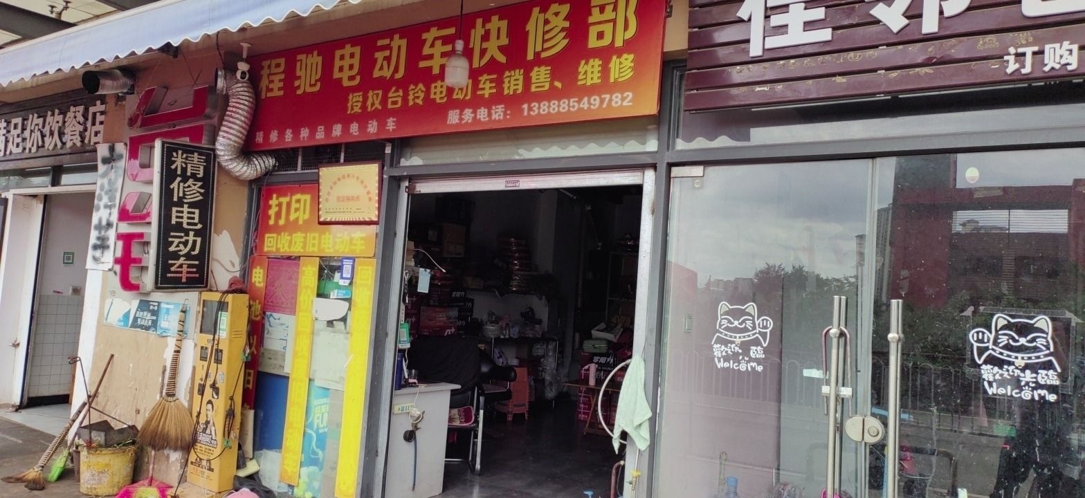 程驰电动车快修部打印复印(颐惠园店)