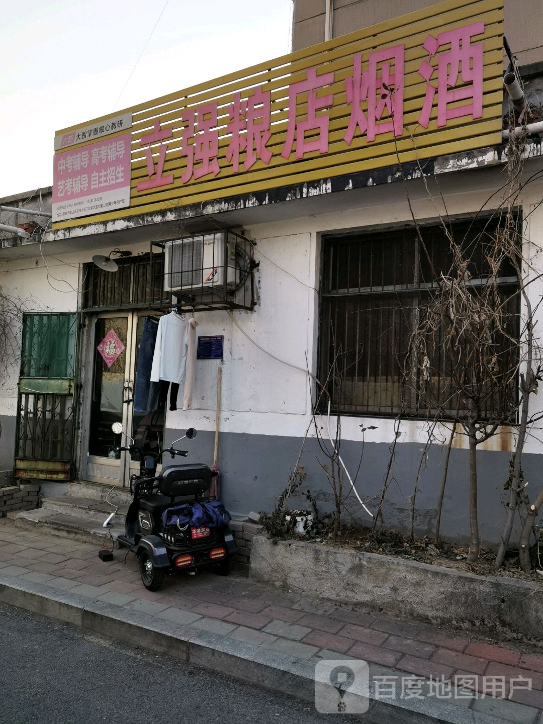 立强粮店烟酒