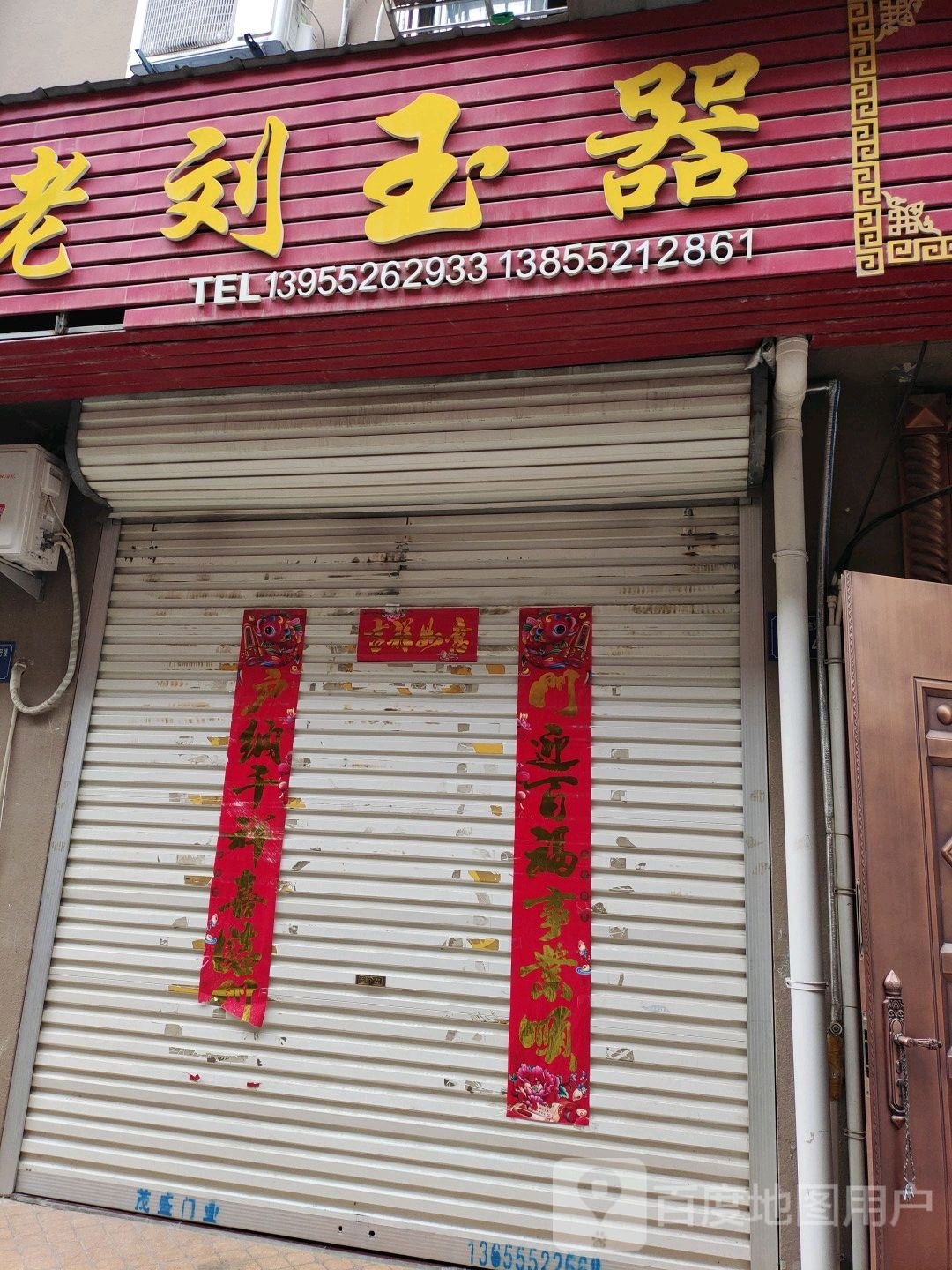 老李玉器