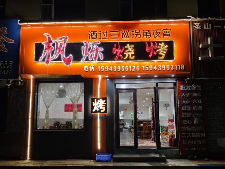 枫烁烧烤